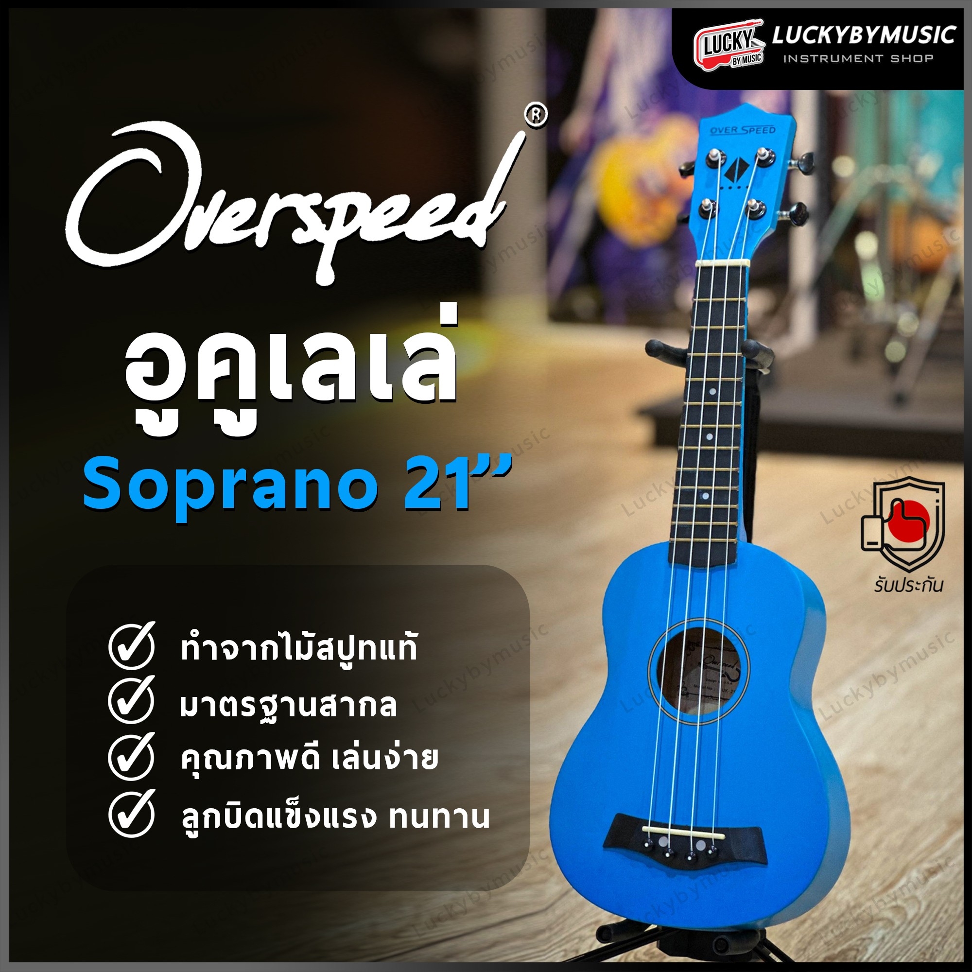 อูคูเลเล่ Overspeed รุ่น Ukulele Soprano ขนาด UK-21 นิ้ว รุ่นยอดนิยม ขนาดพกพาง่าย ฟรี ใบคอร์ด ปิ๊ก2อัน