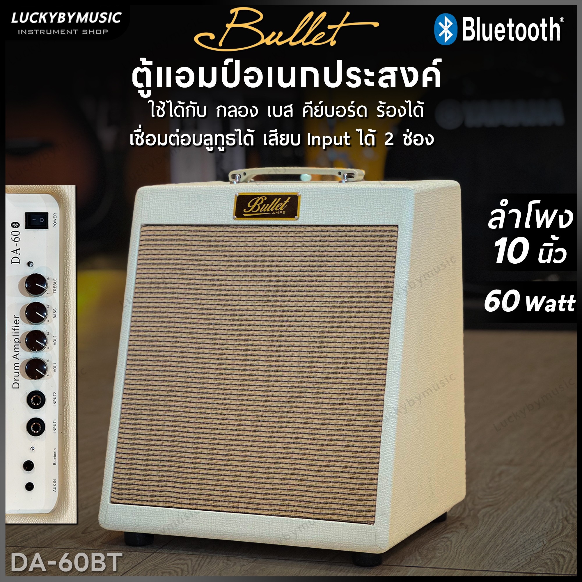 Bullet แอมป์กลอง สีขาว DA-60 ขนาด 60 วัตต์ ต่อบลูทูธ เสียบอุปกรณ์ได้ 2 ช่อง มีหูหิ้ว มี2สี ดอกลำโพง 10 นิ้ว +ประกันศูนย์ไทย