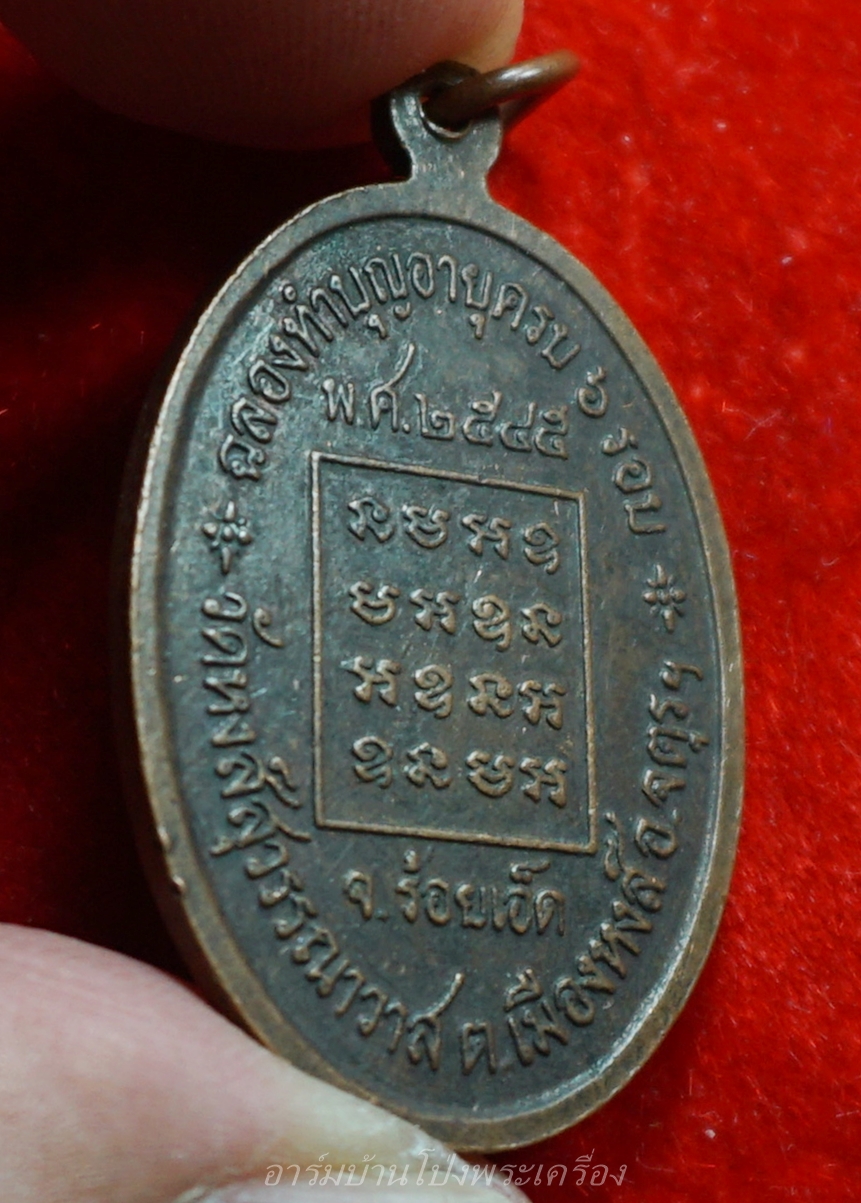 หลวงพ่อหนูคล้าย วัดหงส์สุวรรณาวาส จ.ร้อยเอ็ด ทำบุญอายุครบ ๖ รอบ ปี๒๕๔๕ เนื้อทองแดง(องค์ที่1)