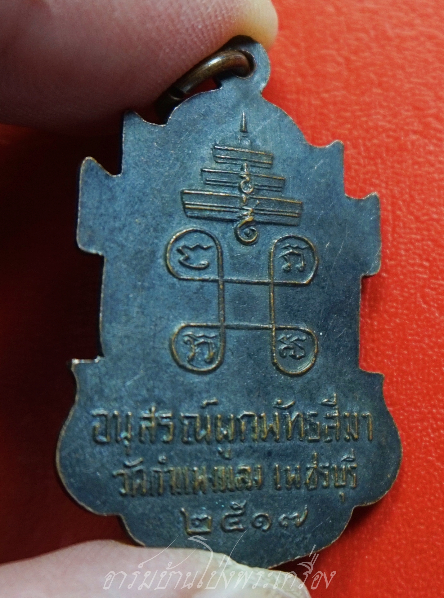 สมเด็จพระอาริยวงษาคตญาณ หลวงพ่อปุ่น ปุณณสิริ วัดกำแพงแลง จ.เพชรบุรี ปี๒๕๑๗ อนุสรณ์ผูกพัทธสีมา เนื้อทองแดงรมดำ(องค์ที่1)