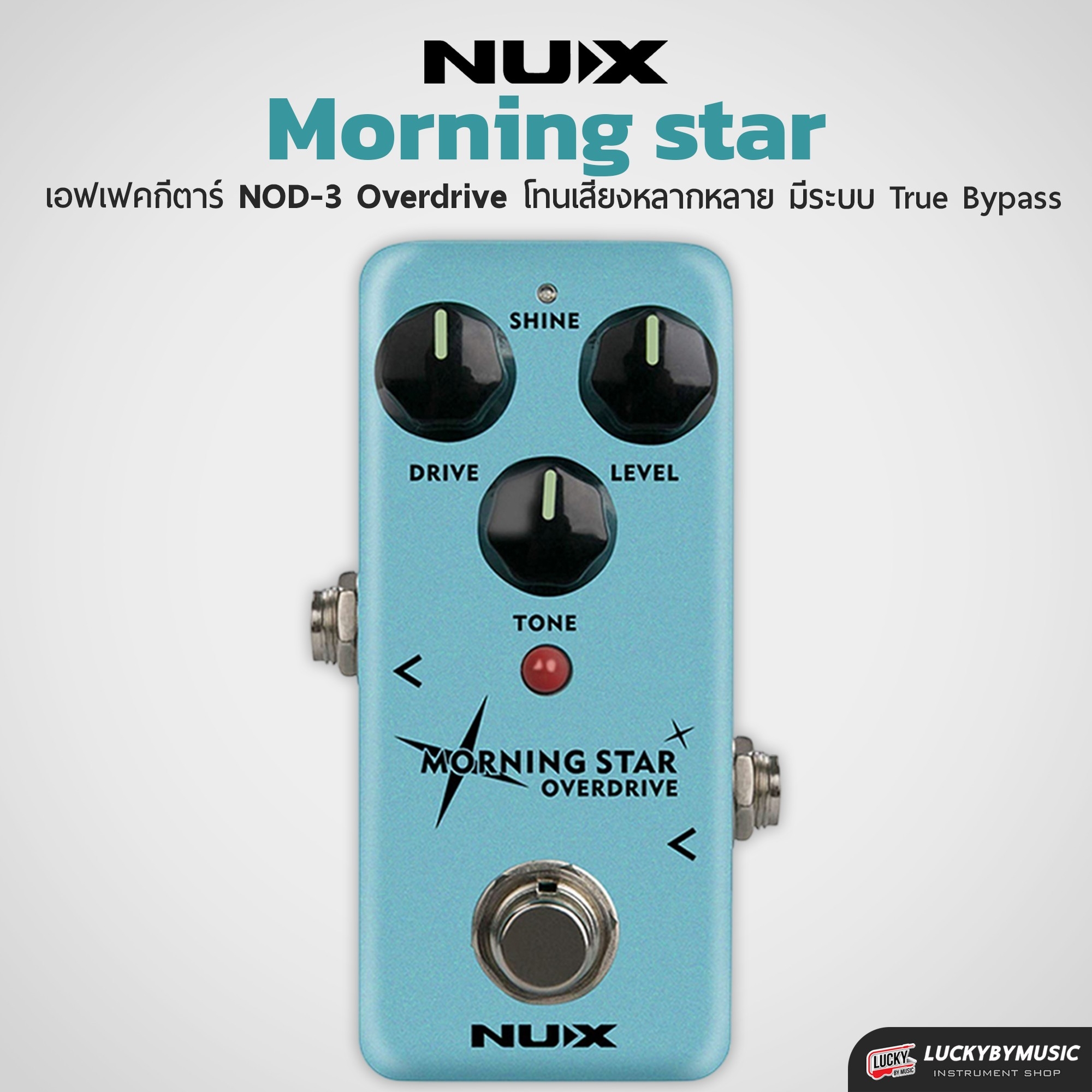 เอฟเฟค NUX รุ่น NOD-3 Morning Star เอฟเฟคกีตาร์ เสียง Overdrive เอฟเฟคกีต้าร์ไฟฟ้า [ของแท้ ประกันศูนย์]