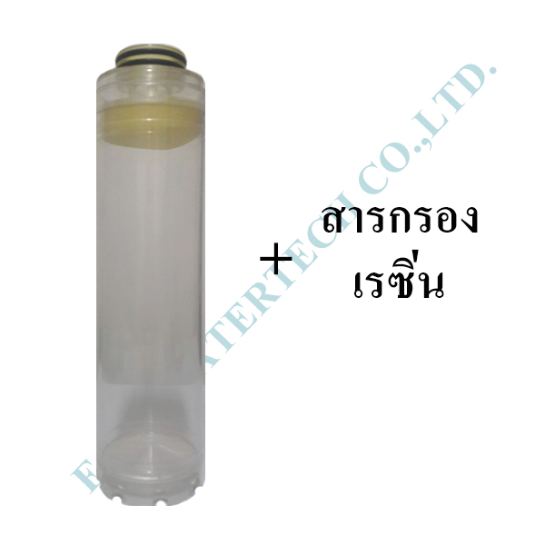 ไส้กรองรีฟิล เรซิ่น 10"