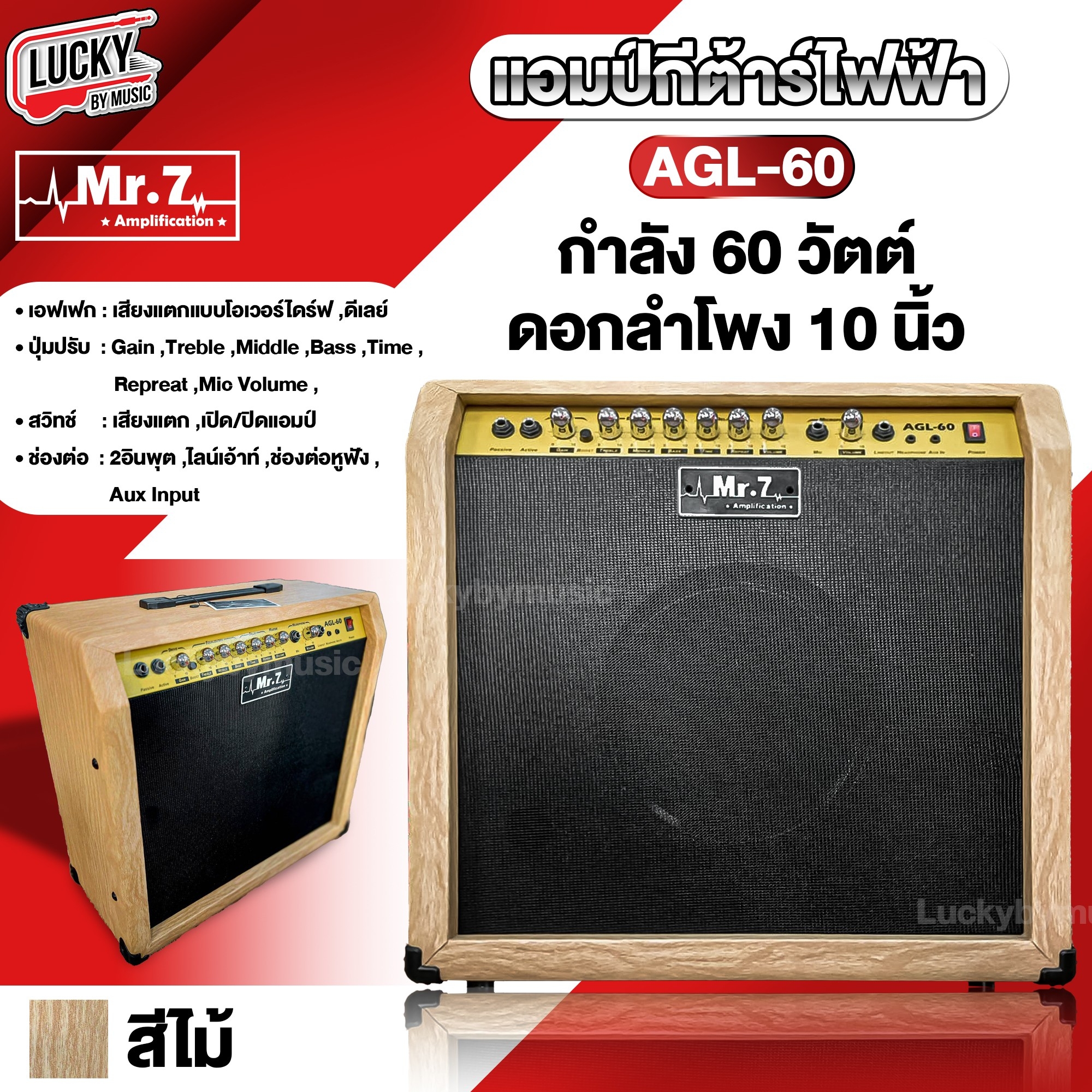 แอมป์กีต้าร์ไฟฟ้า Mr.7 รุ่น AGL-60 สีดำ/ไม้ สีไม้ กำลังขับ 60 วัตต์เต็ม ดอกลำโพง 10 นิ้ว มีเสียงแตก พร้อมเอฟเฟคในตัว แอมป์กีตาร์