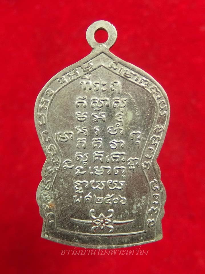 หลวงพ่ออ๊ด วัดโกสินารายน์ รุ่นสอง ปี๒๕๐๖ เนื้ออัลปาก้า(องค์ที่1)