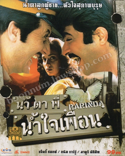 น้ำตาพี่ น้ำใจเพื่อน (PARINDA)