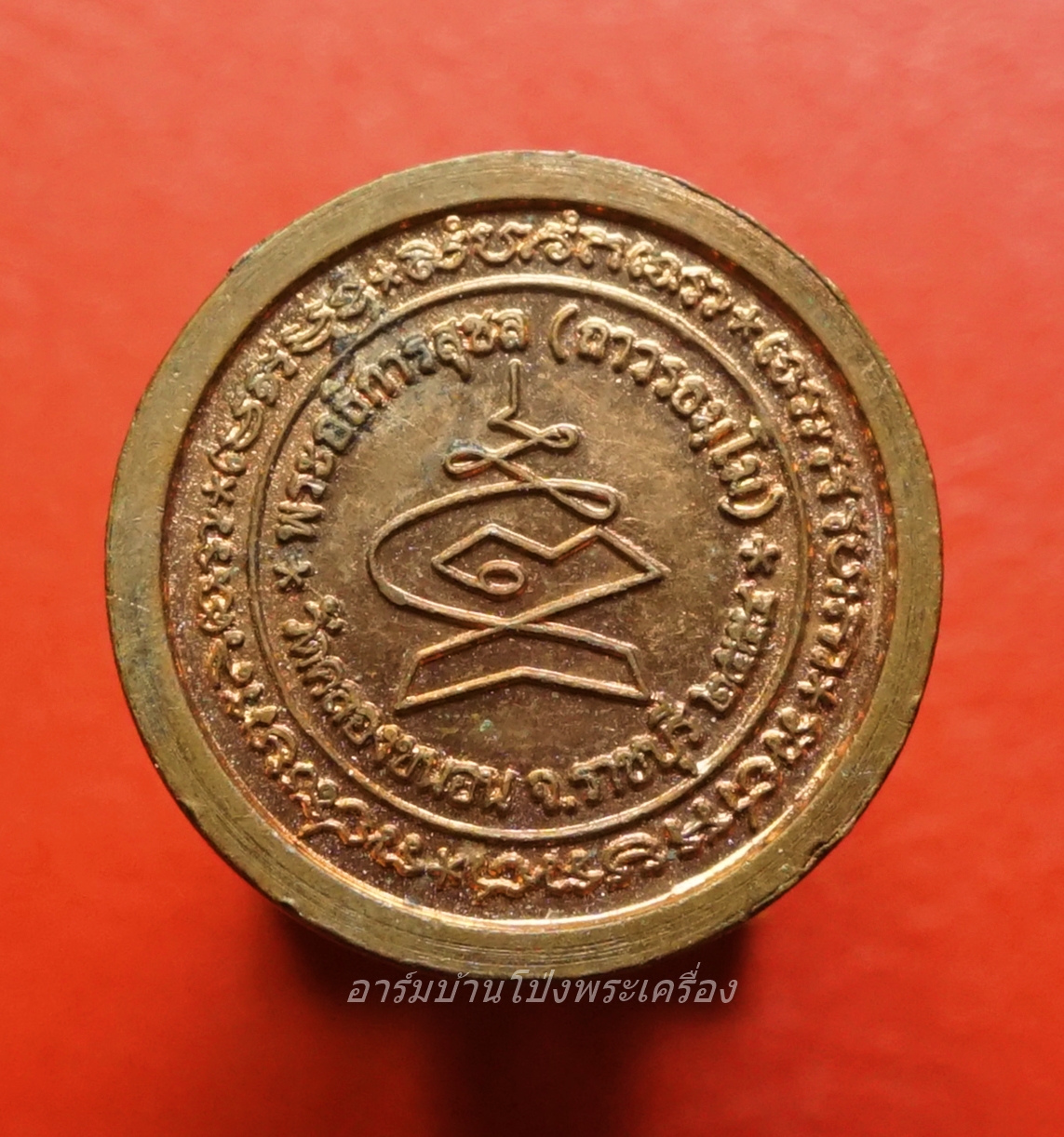 เหรียญรัศมีพรหม พระครูสังฆรักษ์สุชล วัดคลองขนอน จ.ราชบุรี ปี๒๕๕๔ เนื้อทองแดง(องค์ที่2)