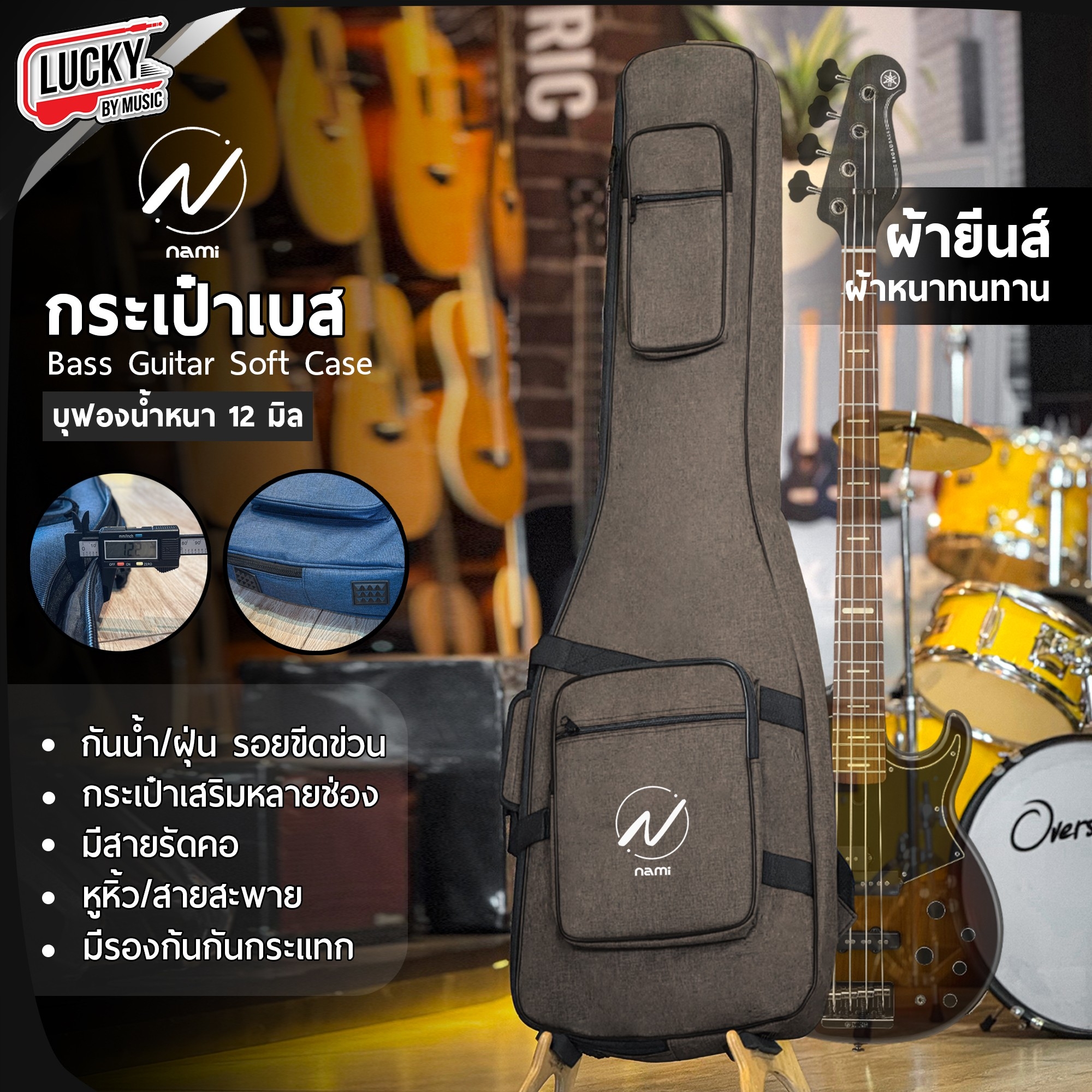 กระเป๋าเบส NAMI ซอฟเคสเบสไฟฟ้า บุฟองน้ำ 12 มิล ผ้ายีนส์ มีที่รองก้น/รัดคออย่างดี มีหูหิ้ว/สะพายหลัง