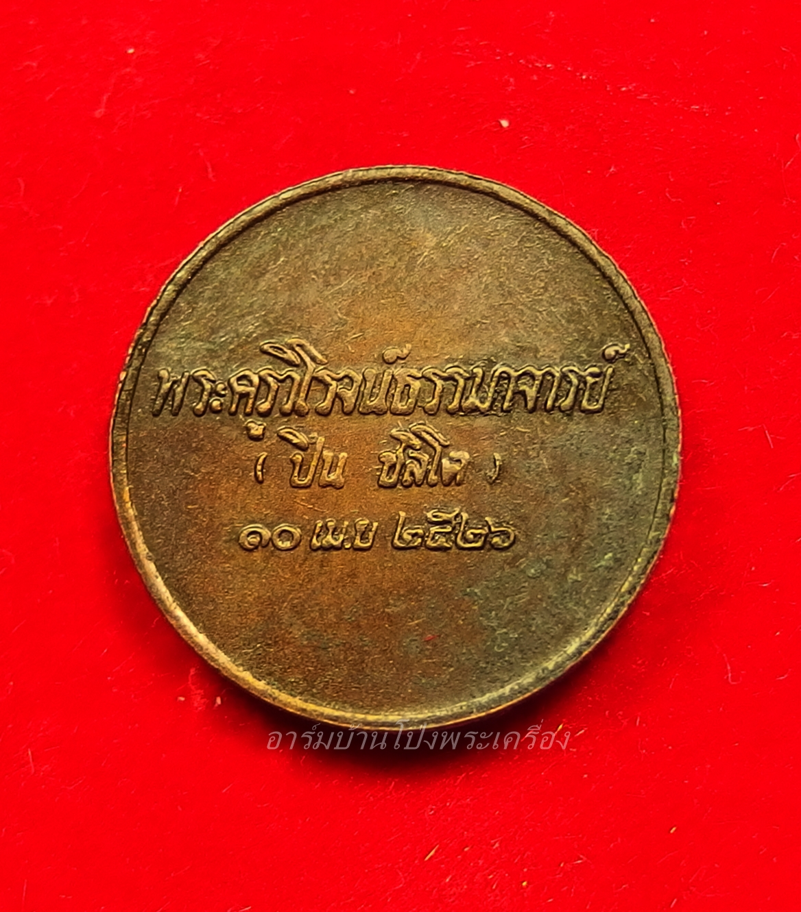 หลวงปู่มหาปิ่น ชลิโต วัดป่าพระธาตุเขาน้อย เหรียญกลม บล็อกกองกษาปณ์(องค์ที่3)