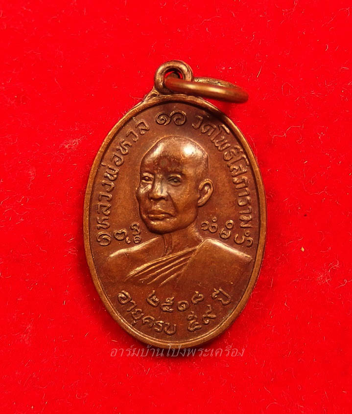 หลวงพ่อหวล วัดโพธิ์โสภาราม พิมพ์เล็ก ปี๒๕๑๘ เนื้อทองแดง(องค์ที่1)