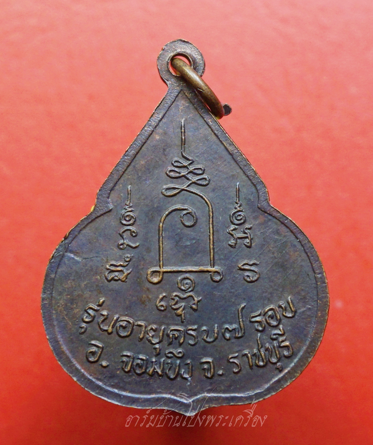 หลวงปู่ชอบ วัดเขารังเสือ รุ่นฉลองอายุ๗รอบ จับหัวเสือ เนื้อทองแดง(องค์ที่9)