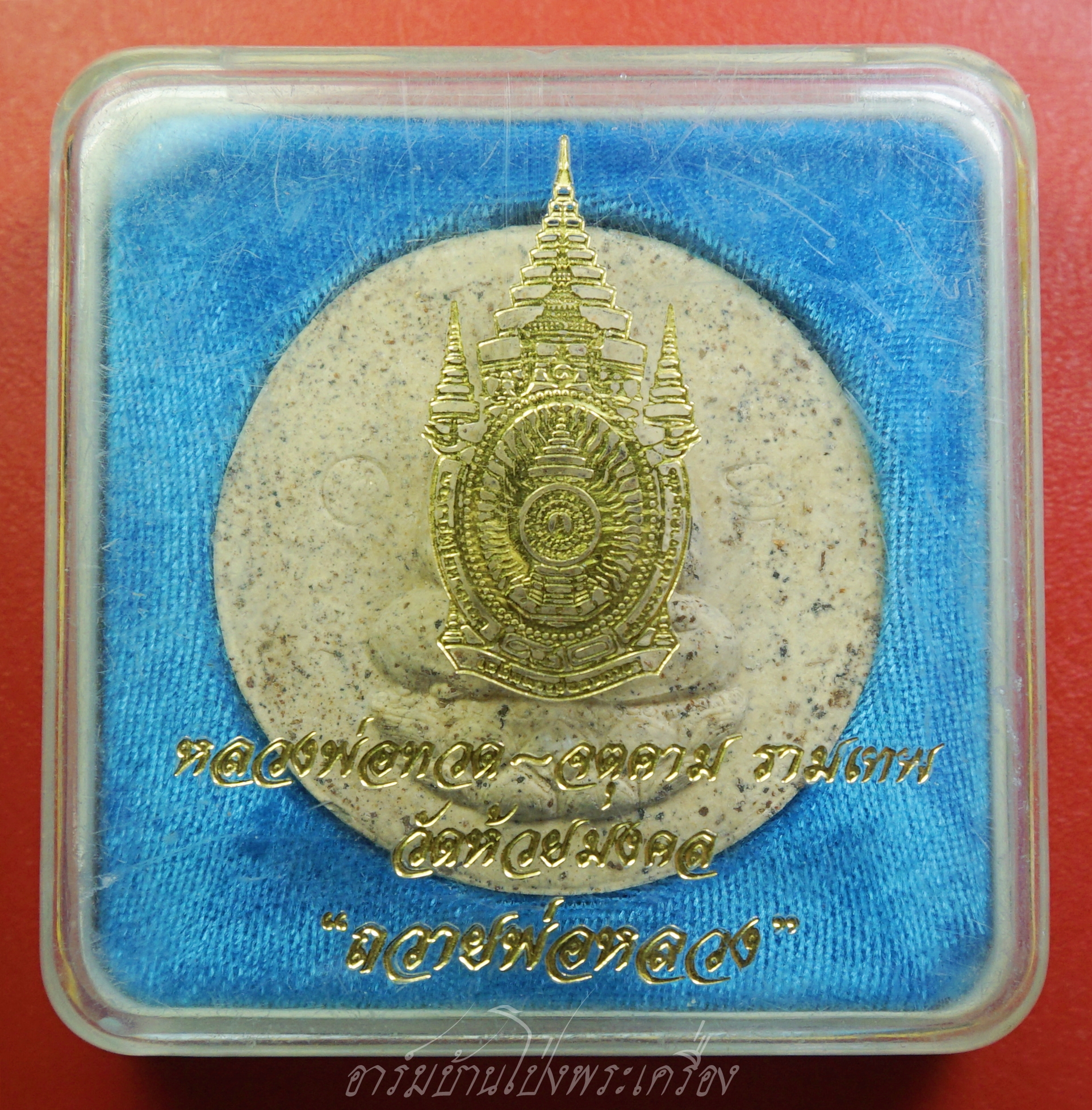 หลวงพ่อทวด-จตุคาม รามเทพ วัดห้วยมงคล รุ่นถวายพ่อหลวง เนื้อผง(องค์ที่1)