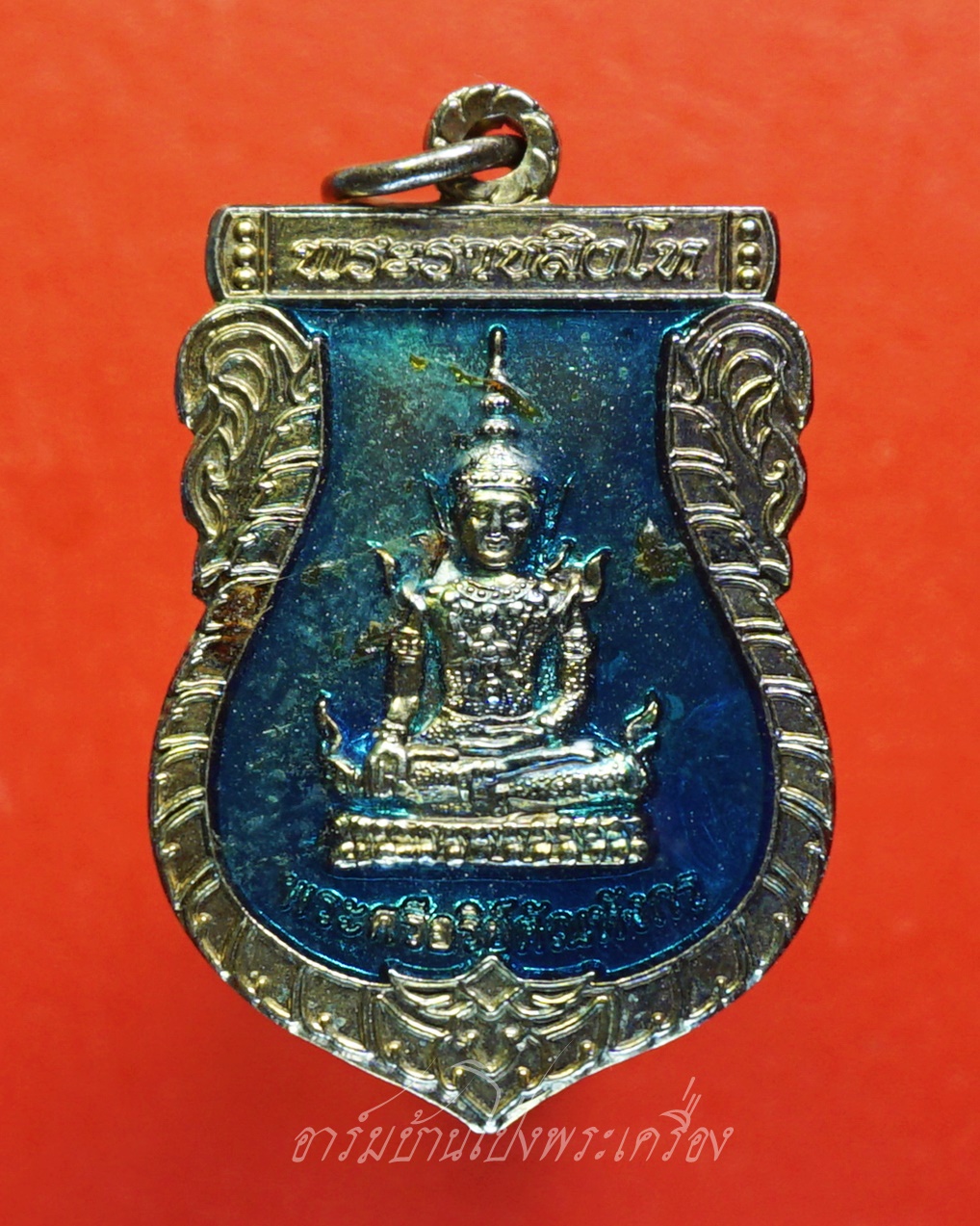 พระราชสิงโห วัดดอนตูม พระอาจารย์โสภณ กะไหล่เงิน ลงยาน้ำเงิน ด้านหลังมีรอยจาร(องค์ที่1)