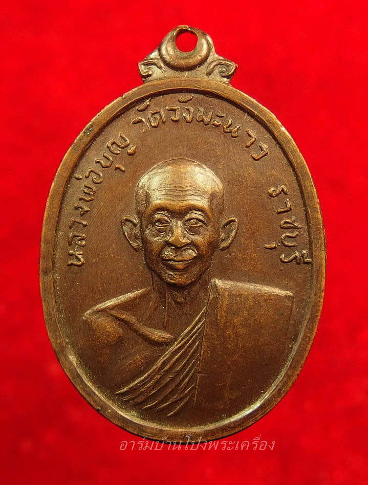 หลวงปู่บุญ วัดวังมะนาว ปี๒๕๑๘ ที่ระลึกในงารสร้างกุฏิ เนื้อทองแดงรมดำ(องค์ที่6)