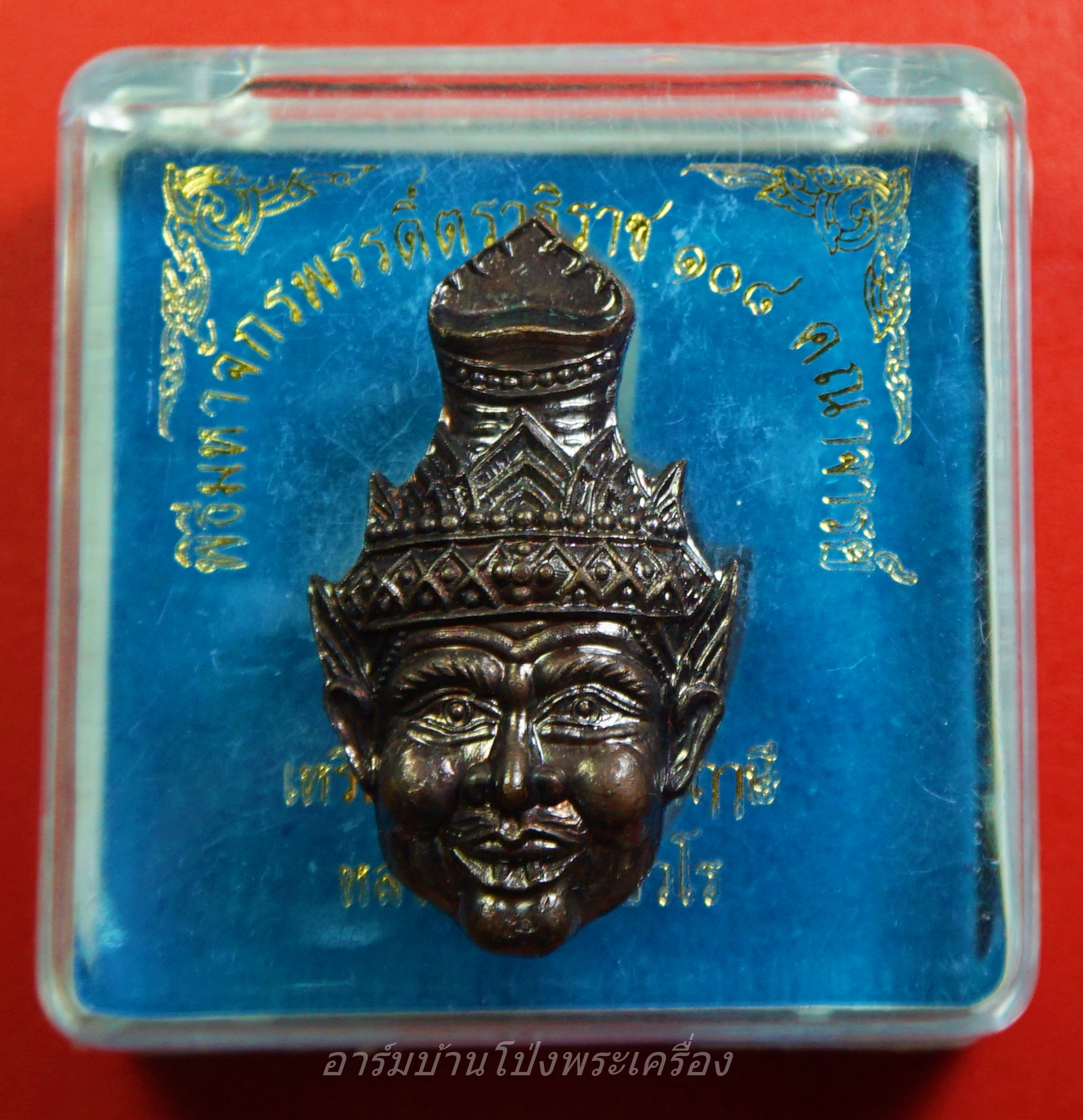 หลวงปู่แผ้ว วัดหนองพงนก เศียรพ่อแก่ ทองแดงรมดำ พิธีมหาจักรพรรดิ์ตราธิราช๑๐๘คณาจารย์(องค์ที่3)