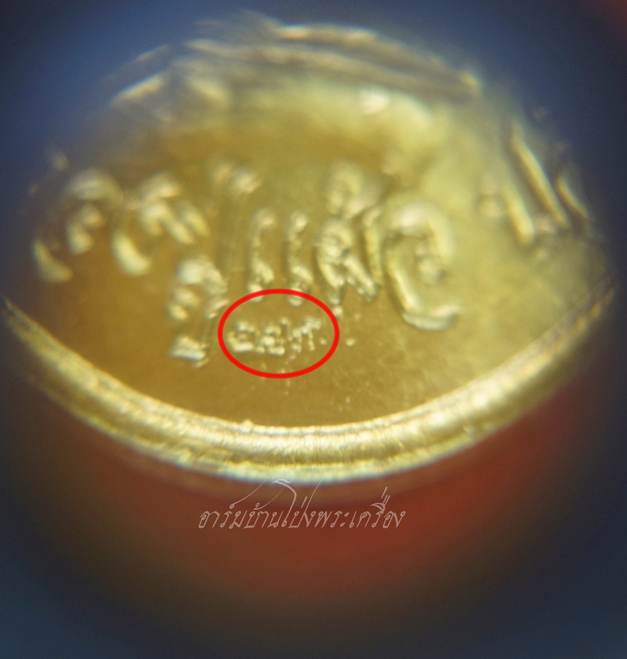 หลวงปู่แผ้ว วัดกำแพงแสน รุ่นเมตตามหาบารมี(หลังพรหม) เนื้อฝาบาตร(องค์ที่1)