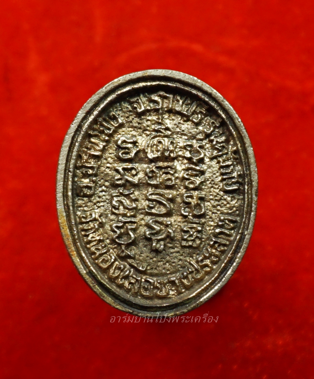 หลวงพ่อคิ้ม วัดหนองเสือ เหรียญหล่อ เนื้อเงิน ลงยาสีน้ำเงิน(องค์ที่2)