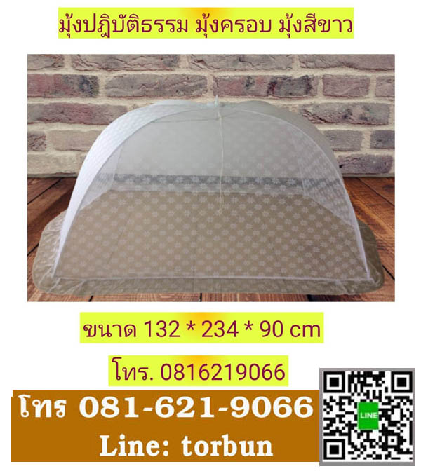 มุ้งฝาครอบ มุ้งพระ มุ้งปฎิบัติธรรม มุ้งนอน