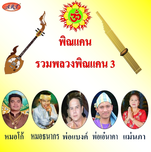 พิณแคนรวมพลวงพิณแคน ชุดที่ 3