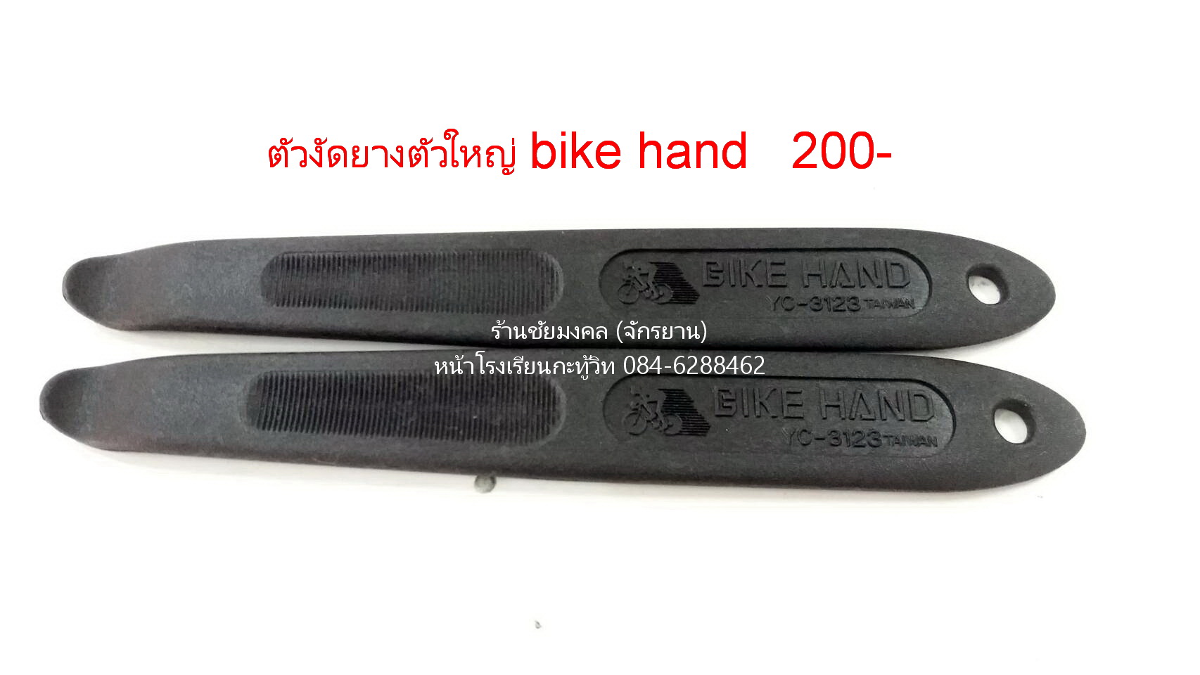 ที่งัดยาง BIKE HAND