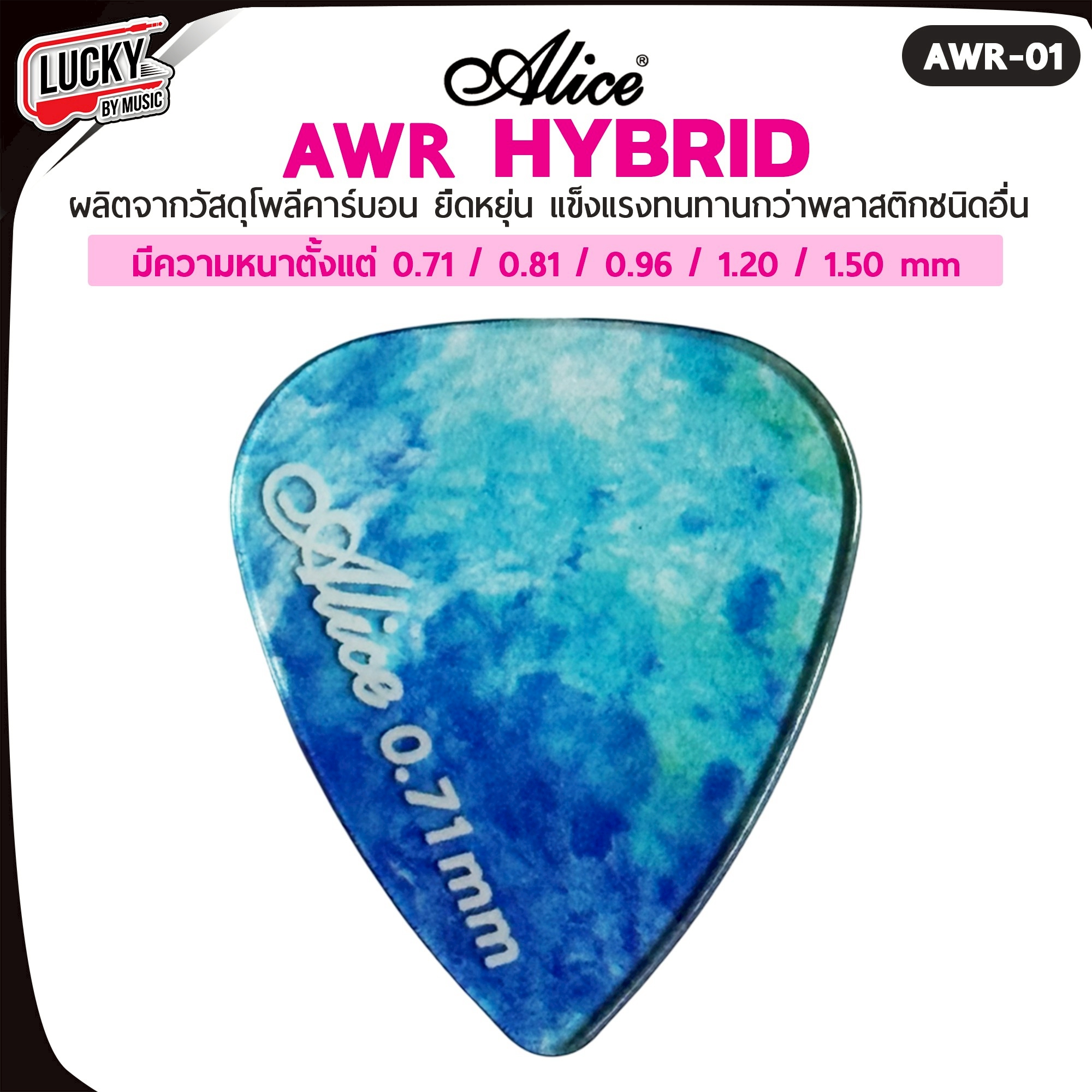 ปิ๊กกีตาร์/เบส Alice รุ่น AWR Picks (Hybrid Polycarbon) Polycarbon ขนาด 0.71-1.50 มม.