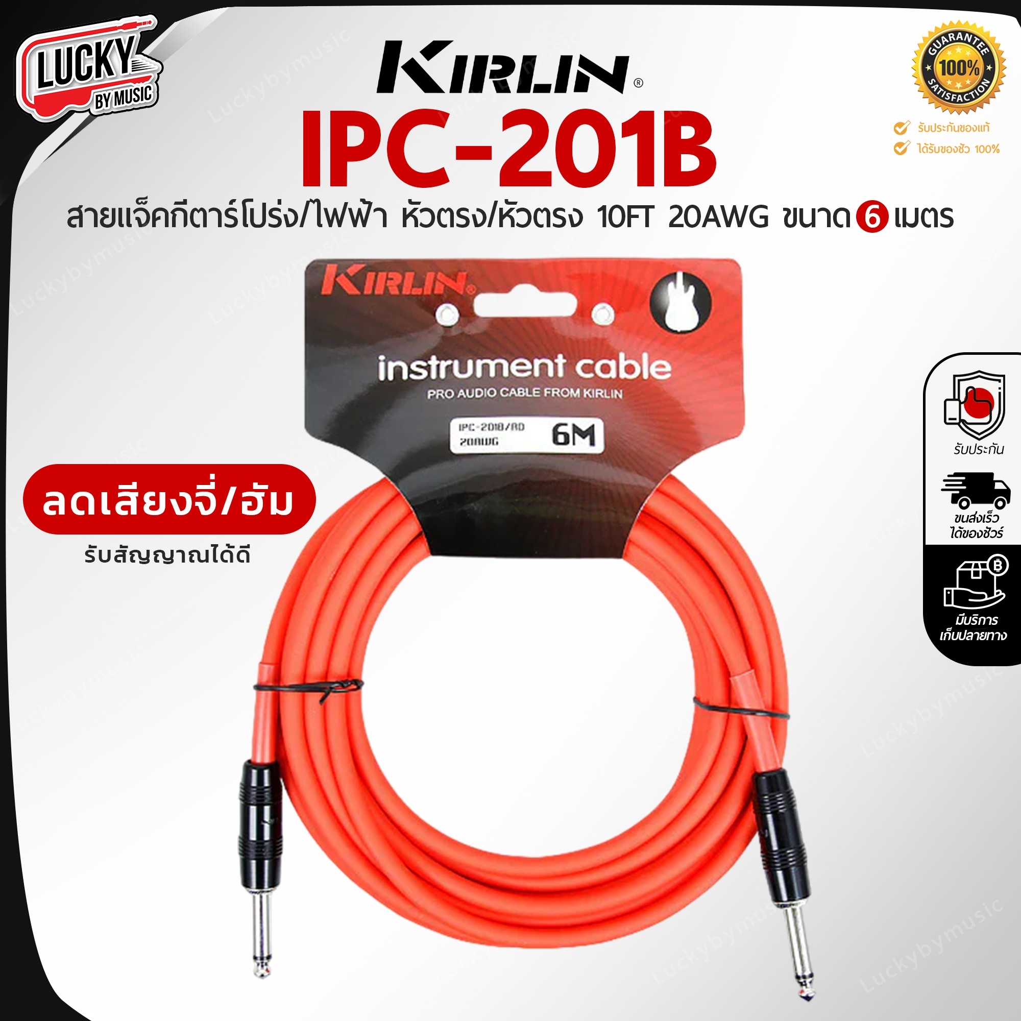 สายแจ็คกีต้าร์ Kirlin IPC-201B / AD ขนาด 6M. สายแจ็ค ใช้ได้ทั้งกีตาร์ไฟฟ้า เบส ลดเสียงจี่/เสียงฮัม รับสัญญาณได้ดี