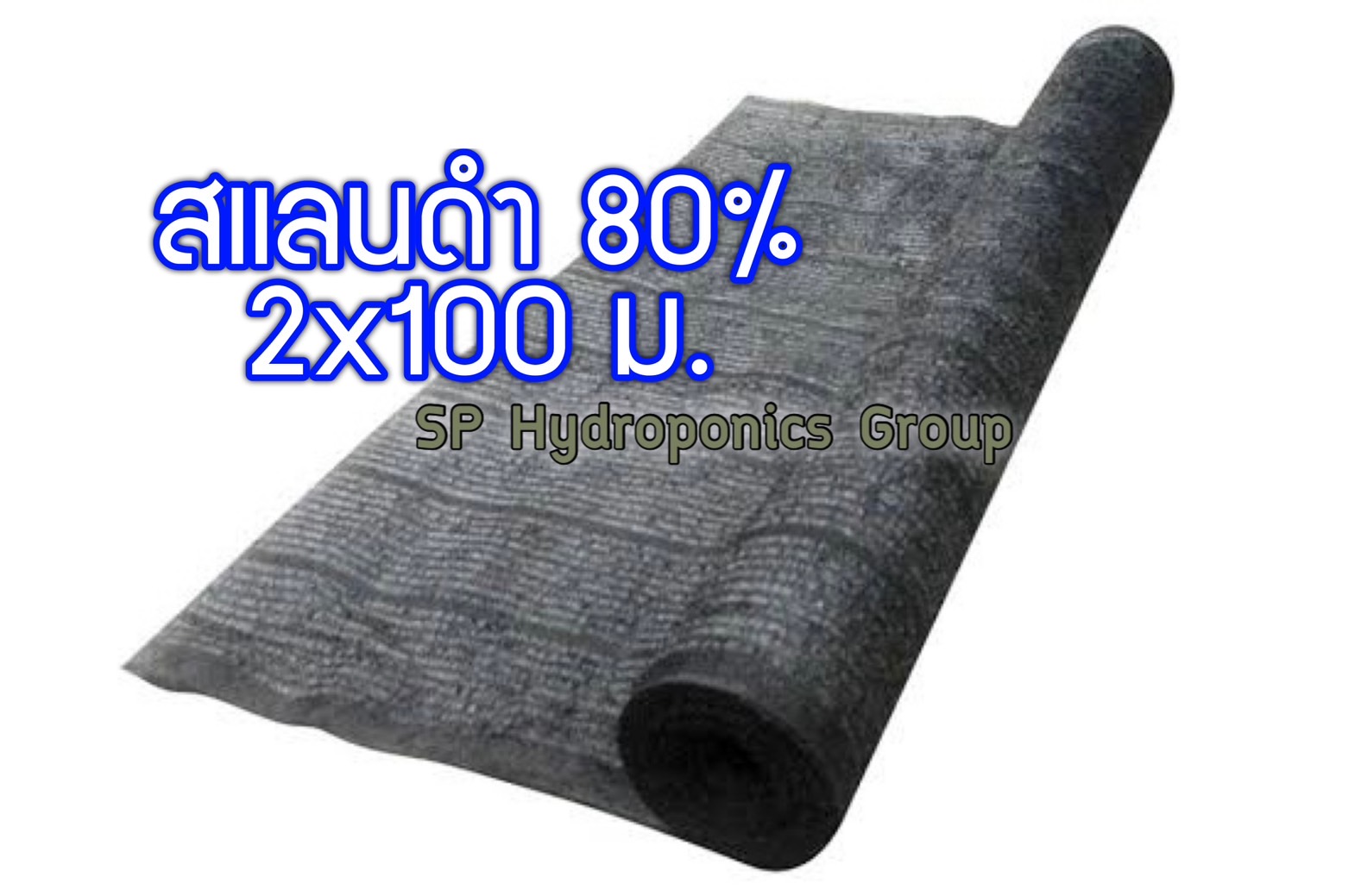 สแลนสีดำ 80 % หน้ากว้าง 2 เมตร แบ่งขายเป็นเมตร