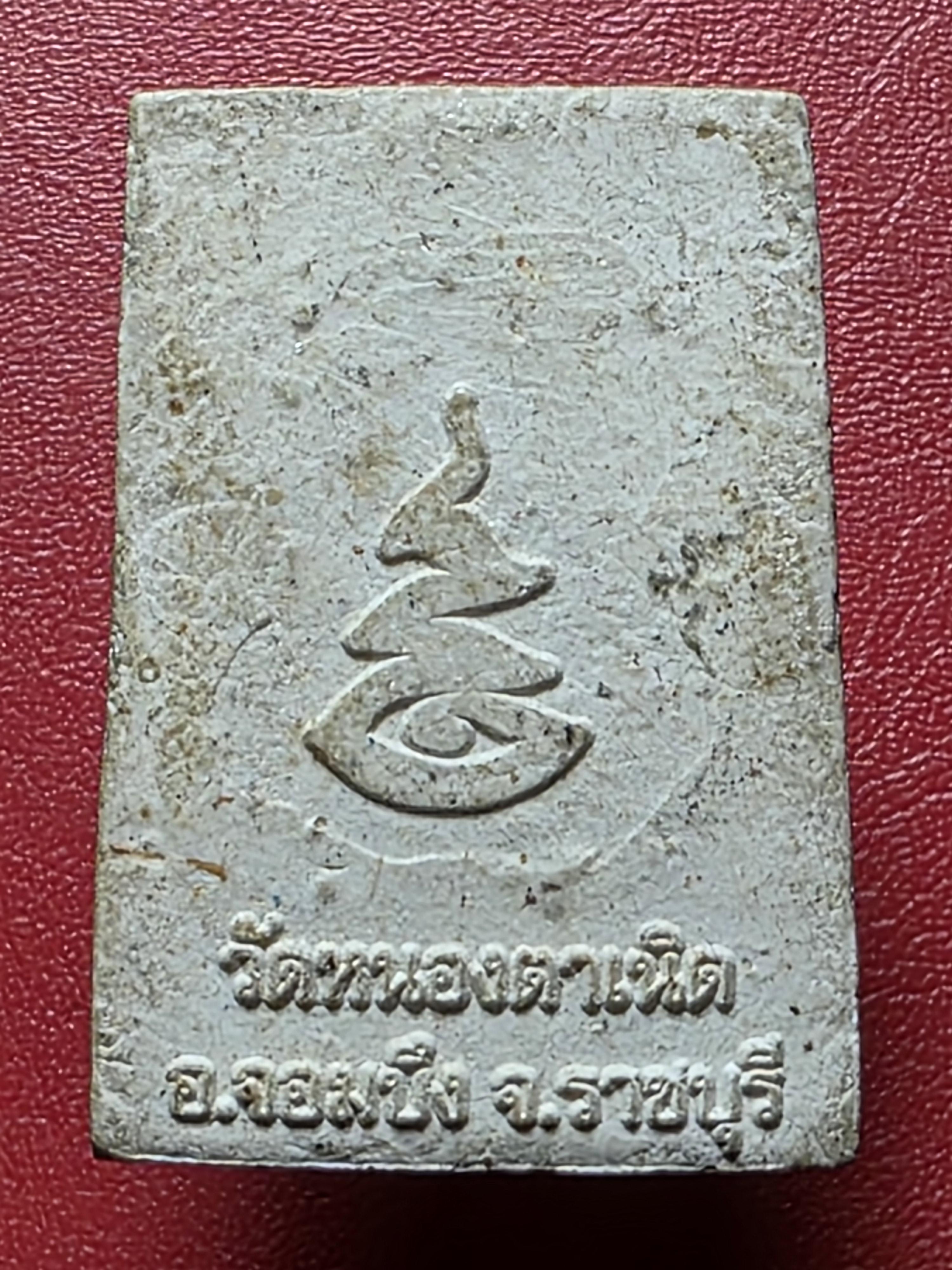 สมเด็จ วัดหนองตาเนิด รุ่นพิเศษ เนื้อผงขาว(องค์ที่3)