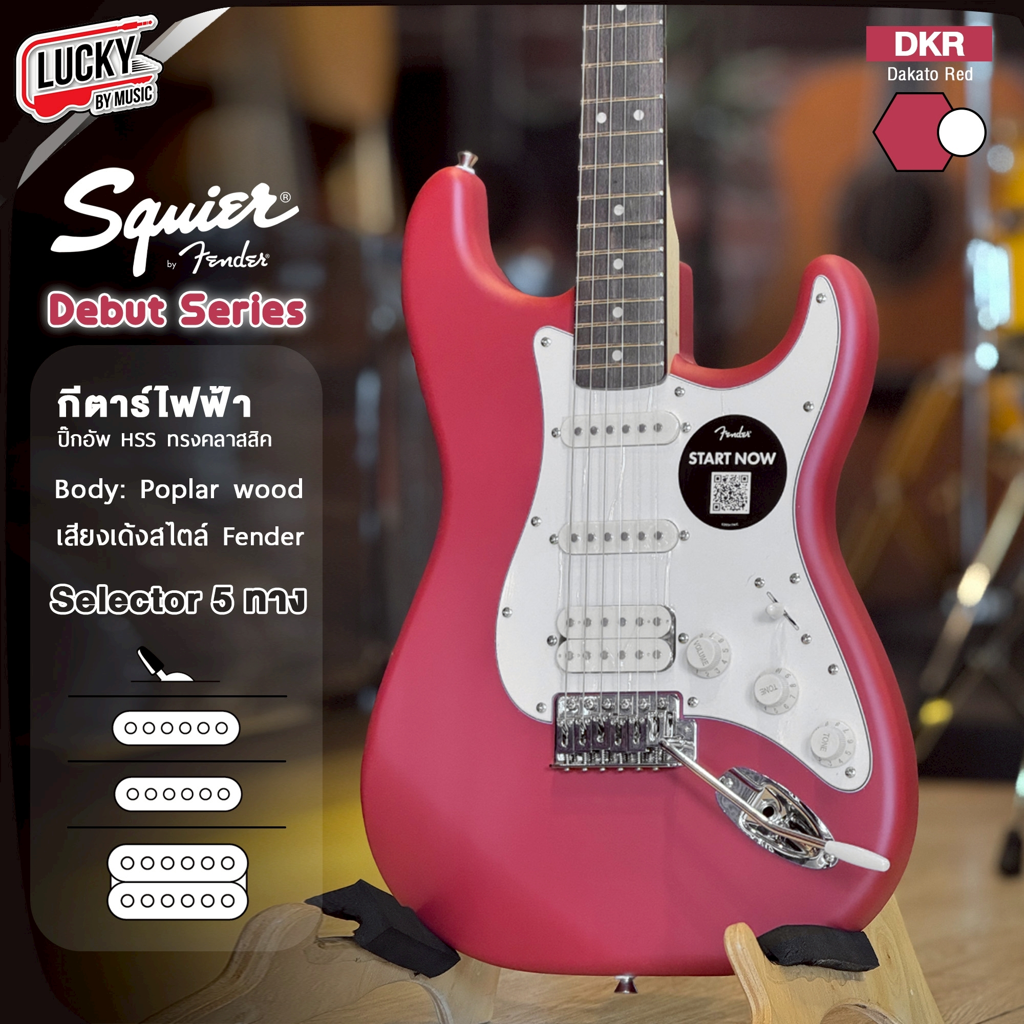 กีตาร์ไฟฟ้า Squier Debut Stratocaster HSS (สี Sea Foam Dreen / Dakota Red ) พร้อม ปิ๊ก คันโยก