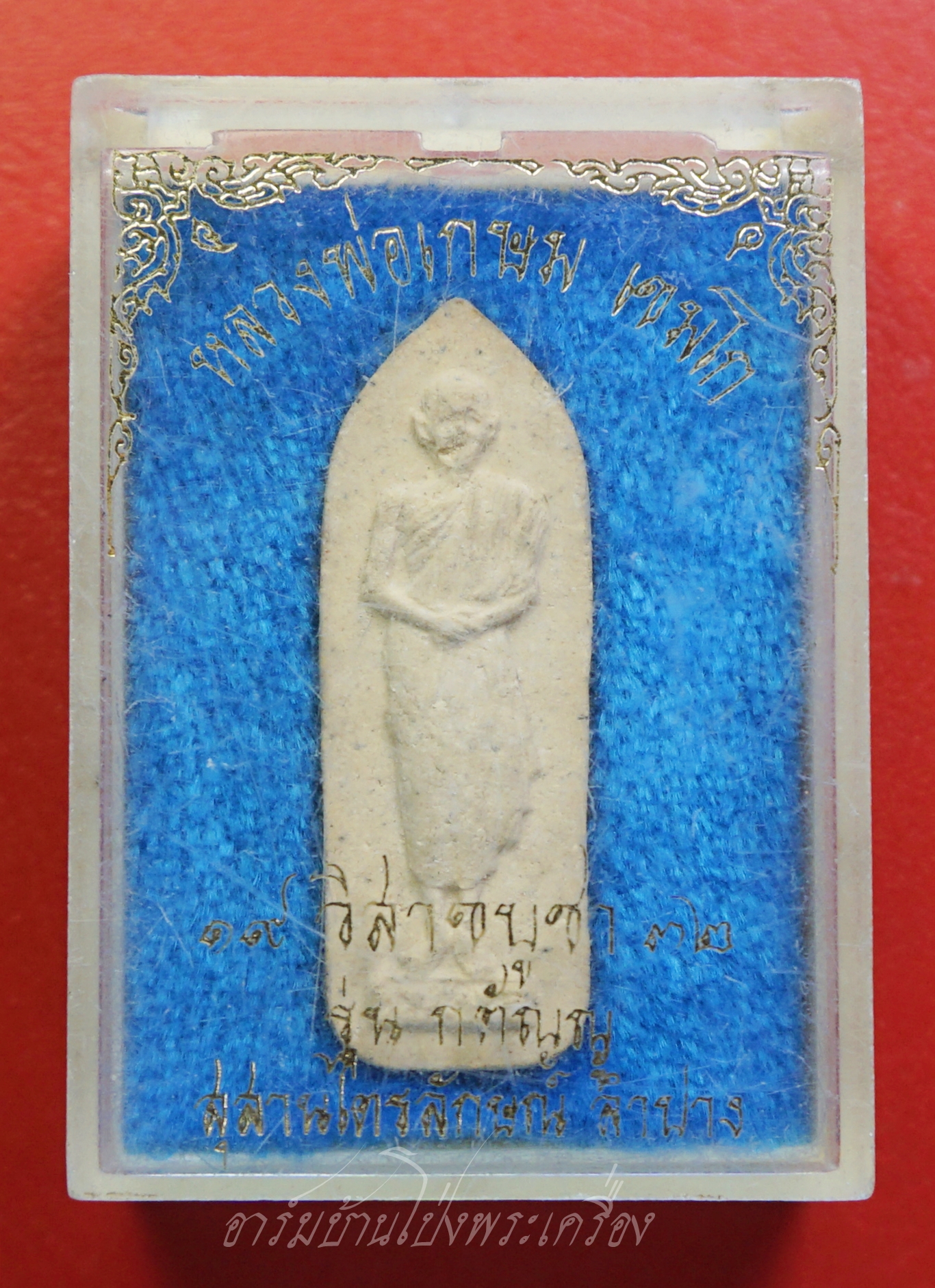 หลวงพ่อเกษม เขมโก สุสานไตรลักษณ์ จ.ลำปาง รุ่นกตัญญู ปี๒๕๓๒(องค์ที่1)