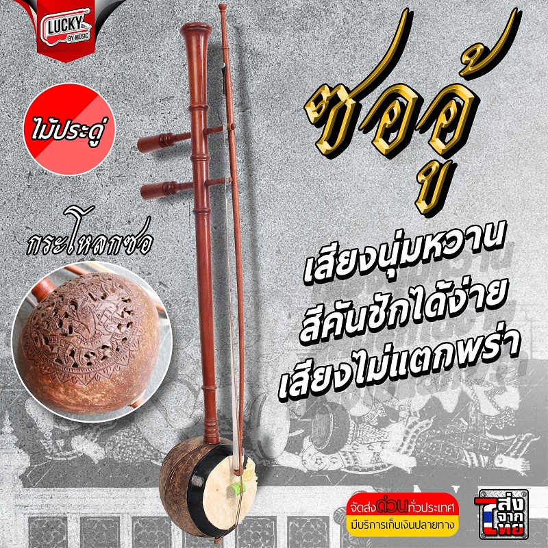 ซออู้ไม้ประดู่ ซออู้ สำหรับนักดนตรี เครื่องดนตรีไทย เสียงดี ฟรี ยางสนสีซอ1อัน พร้อมเซตกระเป๋า