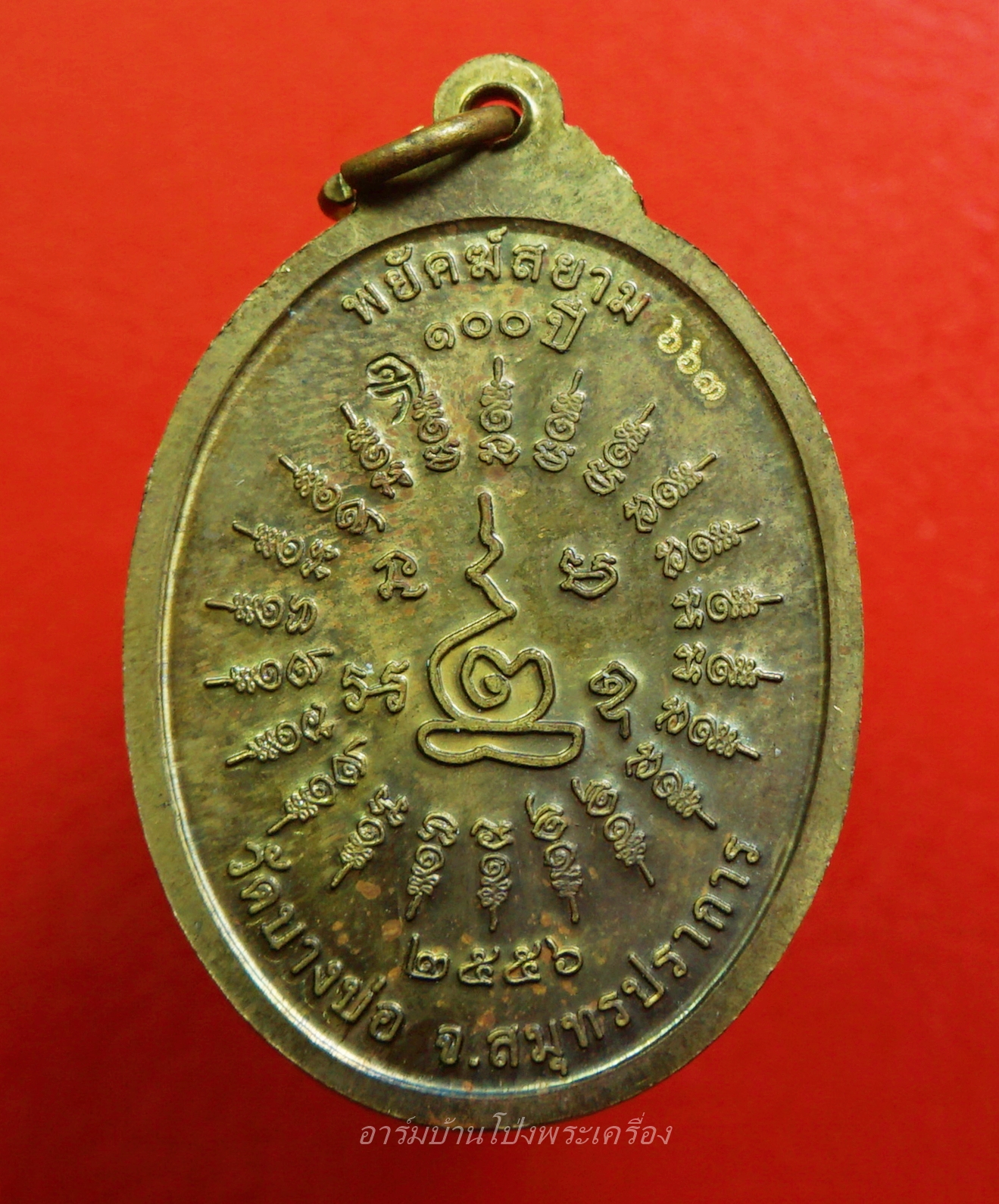 หลวงพ่อชาญ วัดบางบ่อ จ.สมุทรปราการ รุ่นพยัคสยาม เนื้อฝาบาตร เลข๖๖๓(องค์ที่1)