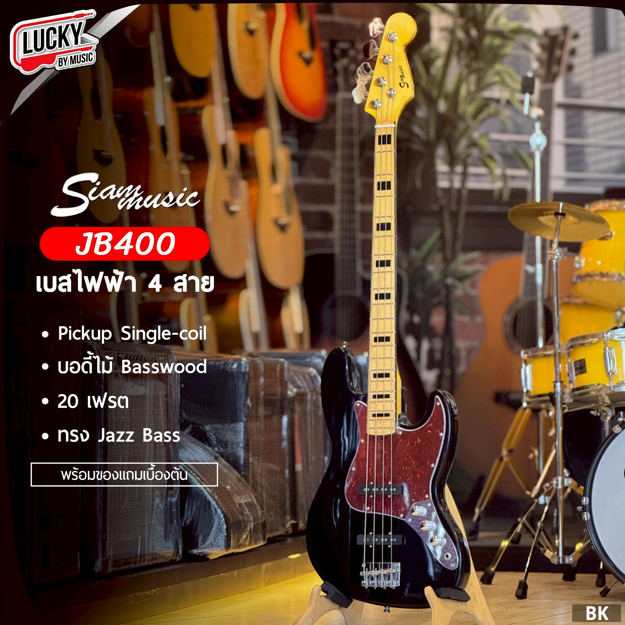 เบสไฟฟ้า Siam music JB400/JB500 (4และ5สาย BK/SB) พร้อม กระเป๋า ปิ๊ก 4 ประแจ สายแจค