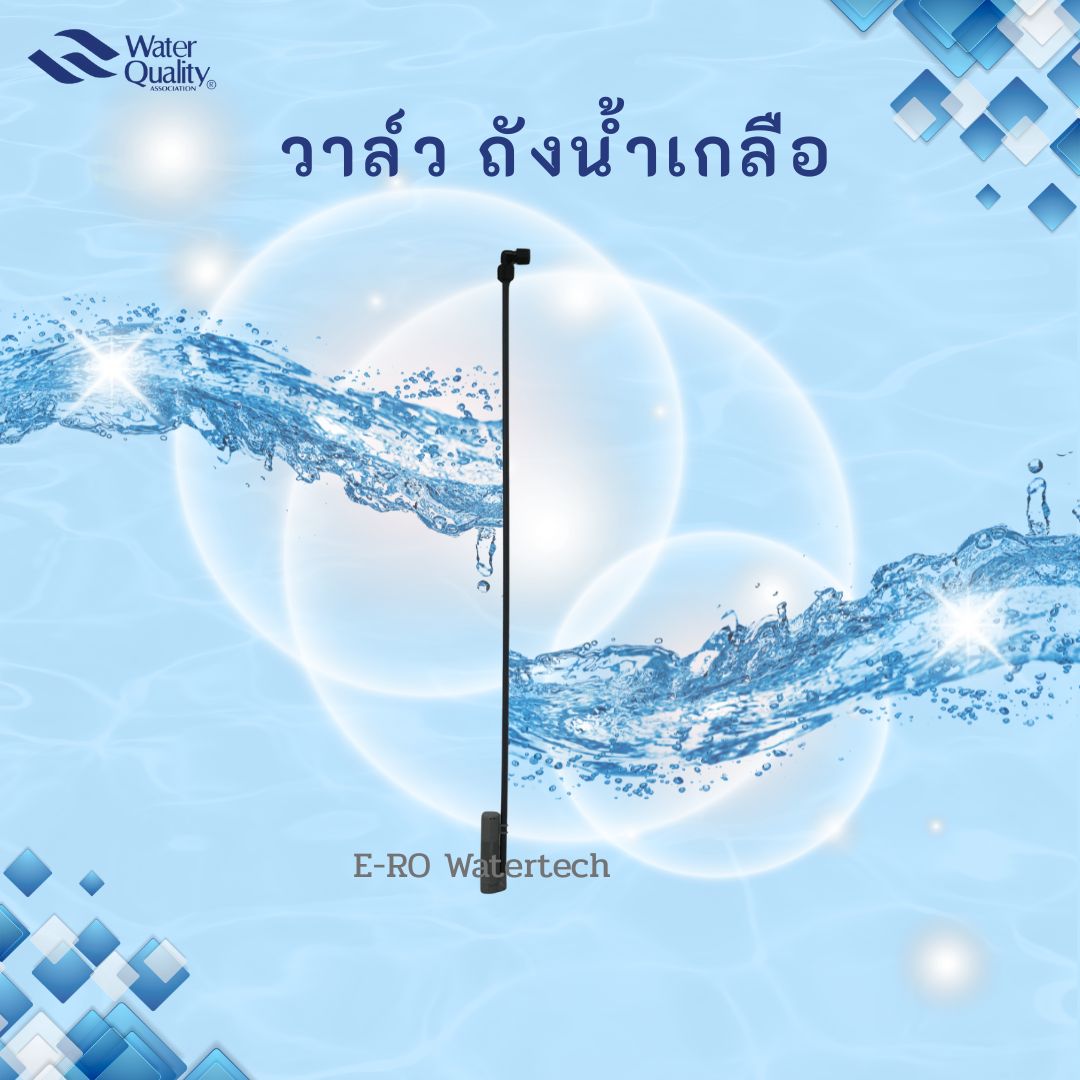 ชุดวาล์ว สำหรับถังน้ำเกลือ