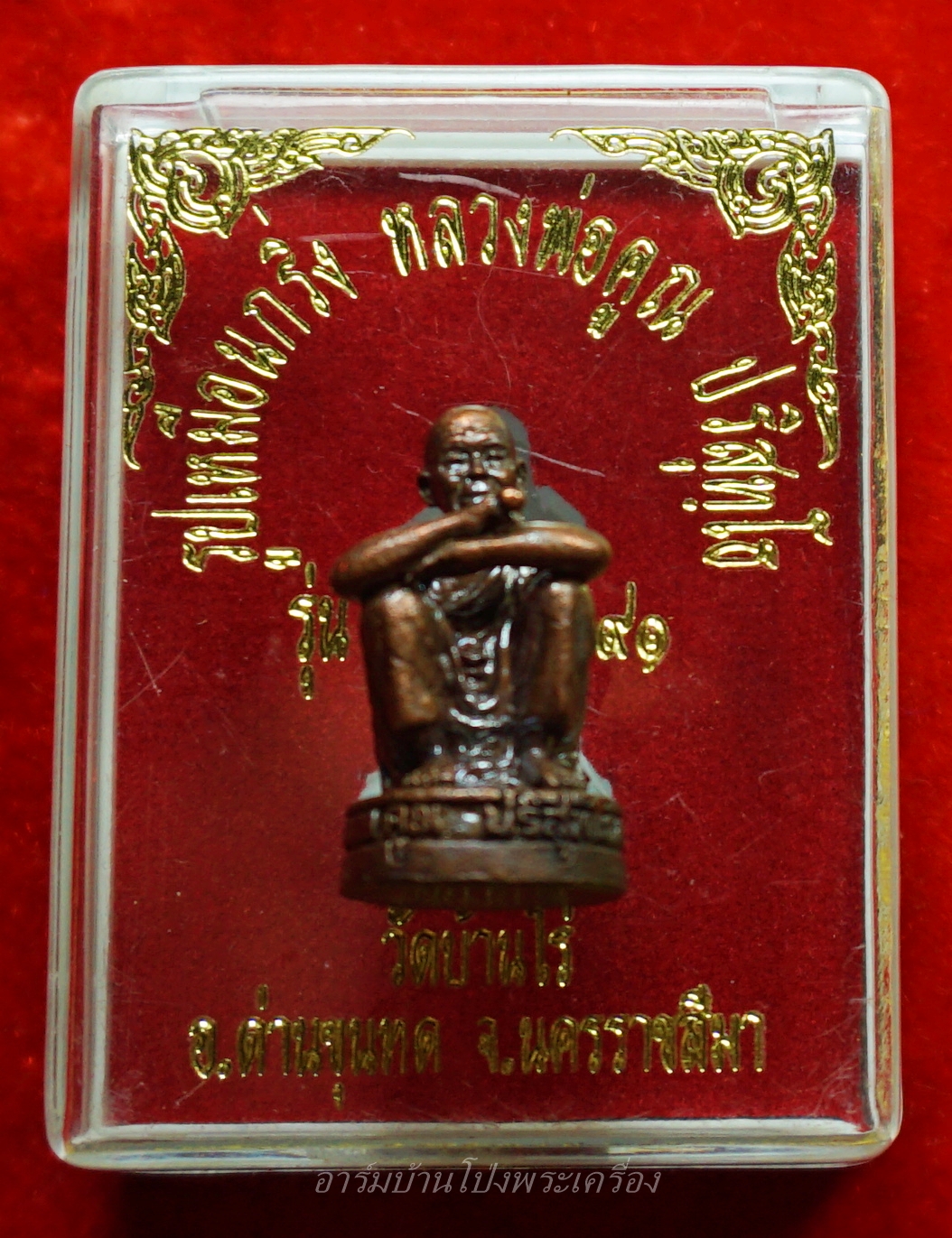 หลวงพ่อคูณ วัดบ้านไร่ รุ่นชนะมาร ๙๑(องค์ที่1)