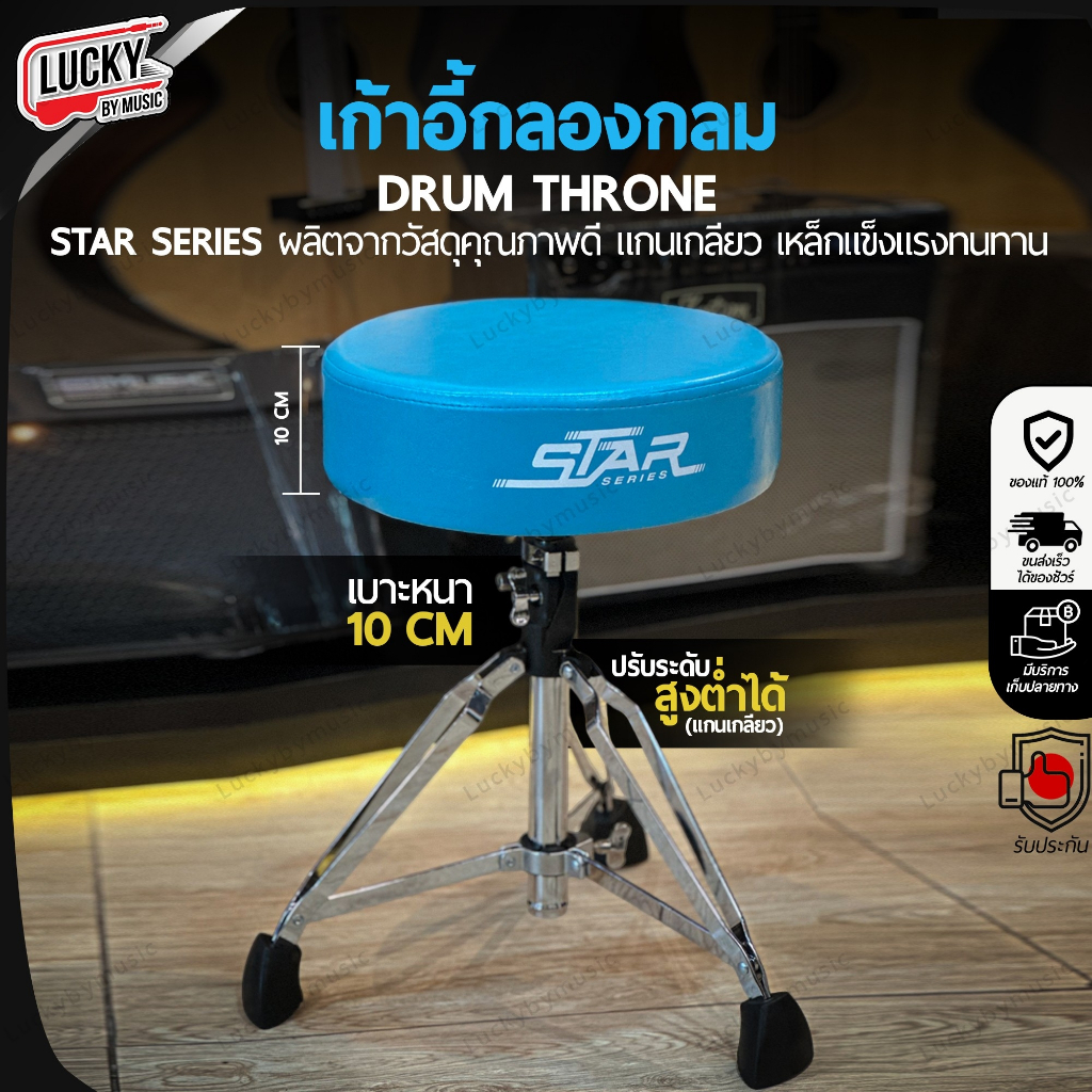 เก้าอี้กลอง Star Series แบบกลม เบาะหนา 10 CM. เลือกสีได้ แกนแกลียว แข็งแรง ปรับระดับสูง-ต่ำได้