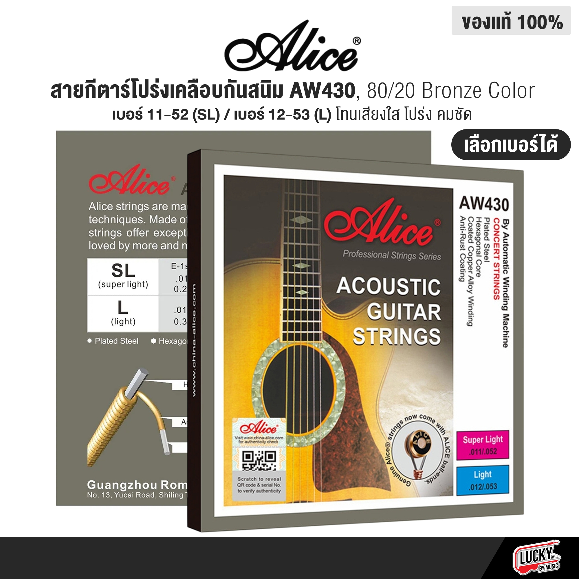 Alice สายกีตาร์โปร่งเคลือบกันสนิม AW430 Super Light "Bright Tone" ให้โทนเสียงใส (เบอร์ 11 และ 12)