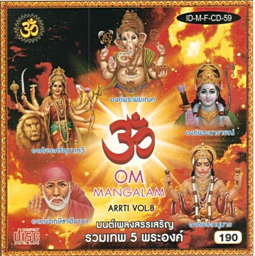 มนต์เพลงสรรเสริญรวมเทพ 5 พระองค์