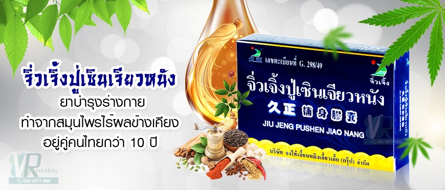 จิ่วเจิ้งปู่เซินเจียวหนัง อยู่คู่คนไทยกว่า 10 ปี