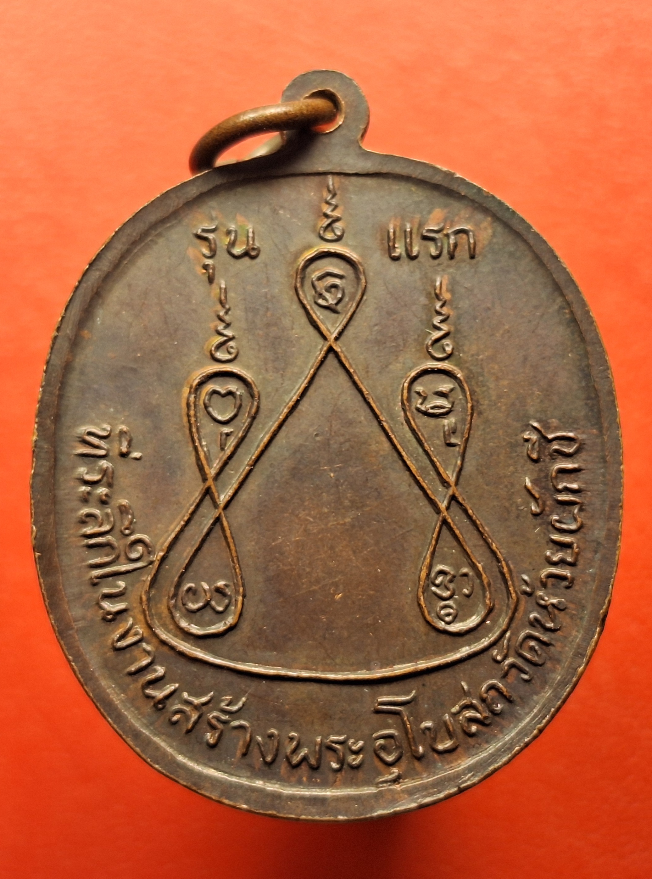 หลวงพ่อบ้อง วัดห้วยผักชี รุ่นแรก ปี๒๕๑๓ เนื้อทองแดง(องค์ที่12)