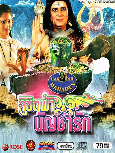 ลิขิตฟ้าบัญชารัก (Har Har MahaDev)