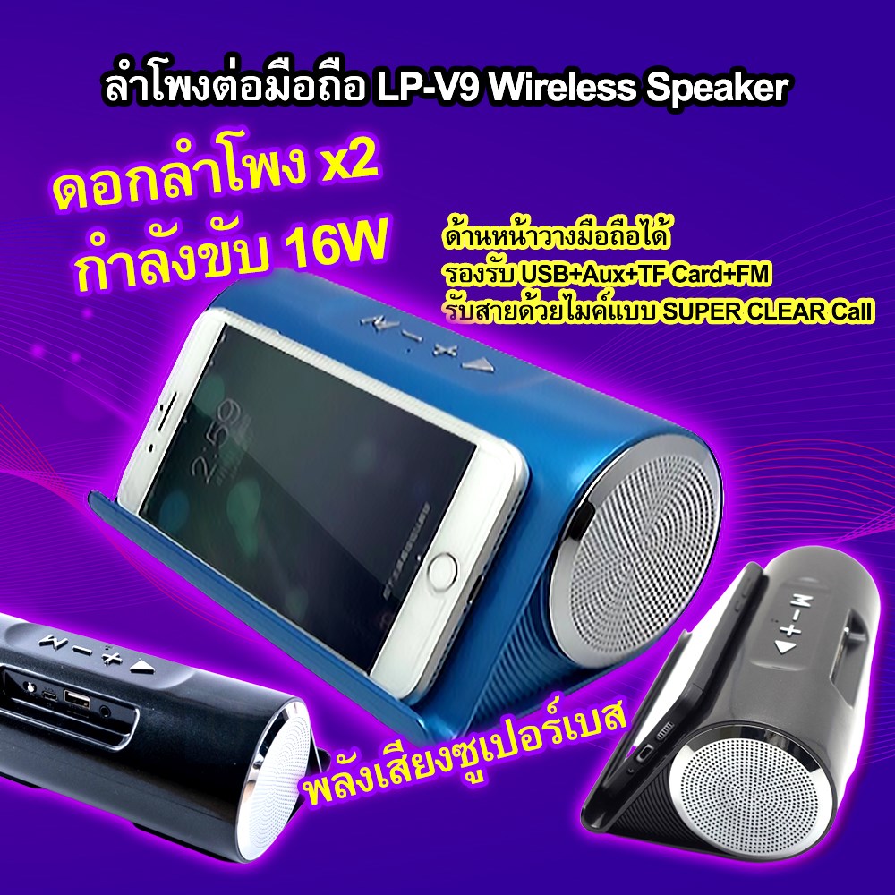 ลำโพงบลูทูธ ฟังเพลง ดูหนัง กำลังขับ 16W รุ่น LP-V9
