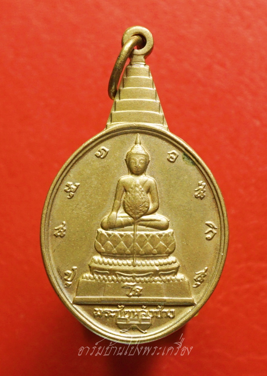 เหรียญพระชัยหลังช้าง ภปร. ปี 2530 พิธีใหญ่วัดพระแก้ว กะไหล่ทอง(องค์ที่4)