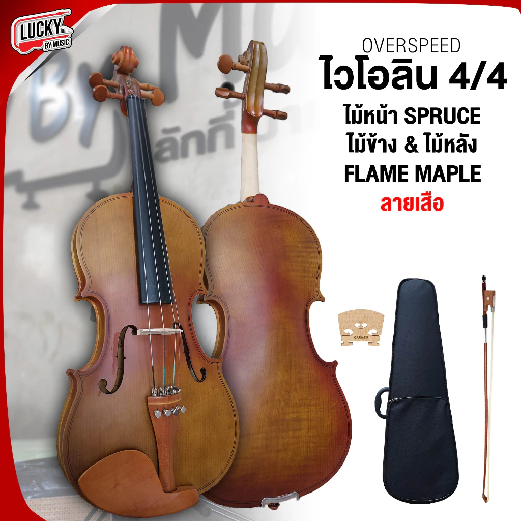 ไวโอลิน ครบชุด Violin OS-1 ขนาด 3/4 - 4/4 ไวโอลิน ทำจากไม้สปรูซ ให้เสียงไพเราะ กังวาล
