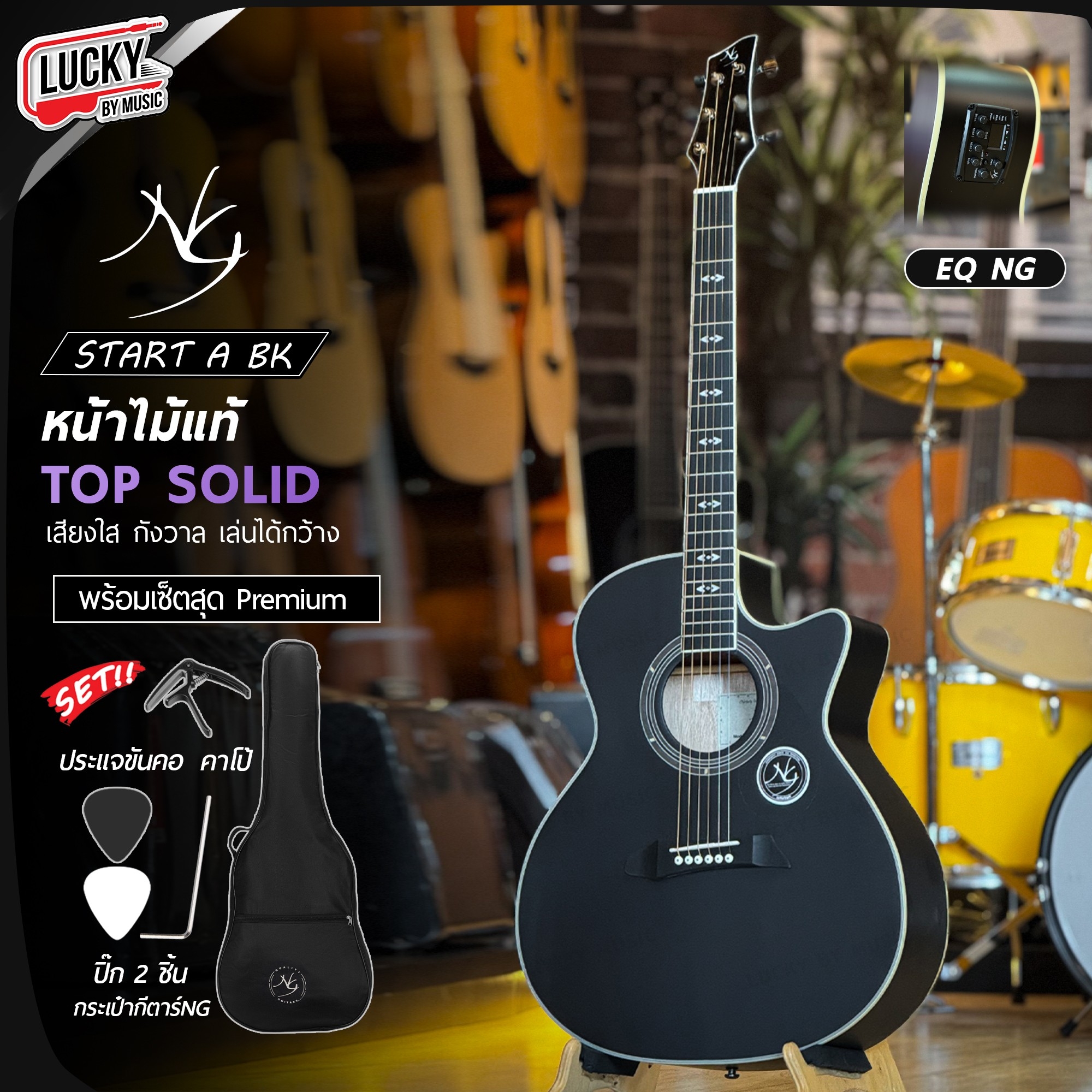 NG กีต้าร์โปร่ง รุ่น Star Series ทรง AC โปร่งไฟฟ้า หน้าไม้แท้ เลือกเซต