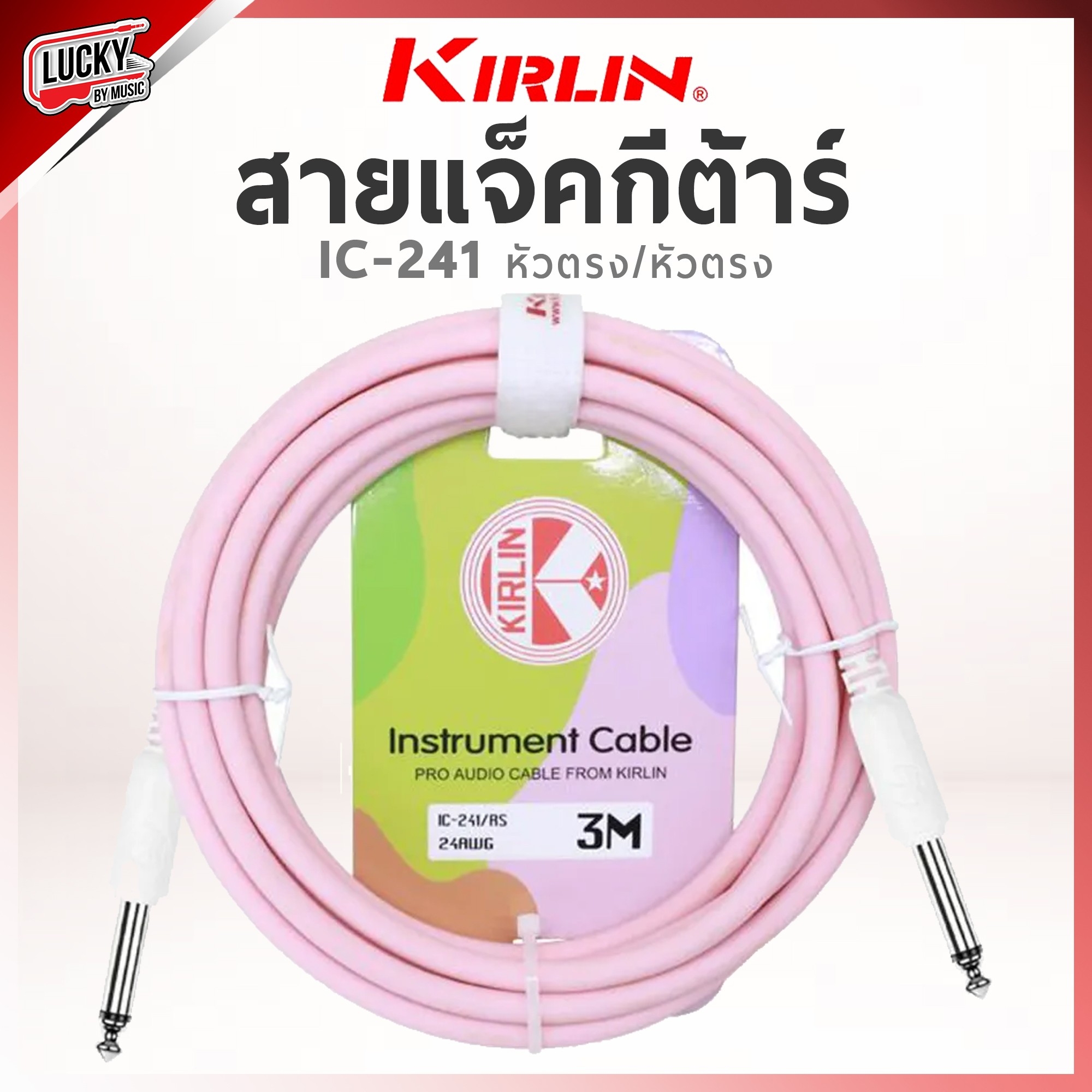 Kirlin สายแจ็คกีตาร์ IC-241 / RS ขนาด 3 เมตร วัสดุ PVC สีพาสเทล ใช้ได้ทั้งกีตาร์โปร่ง ,ไฟฟ้า , เบส ลดเสียงจี่/เสียงฮัม
