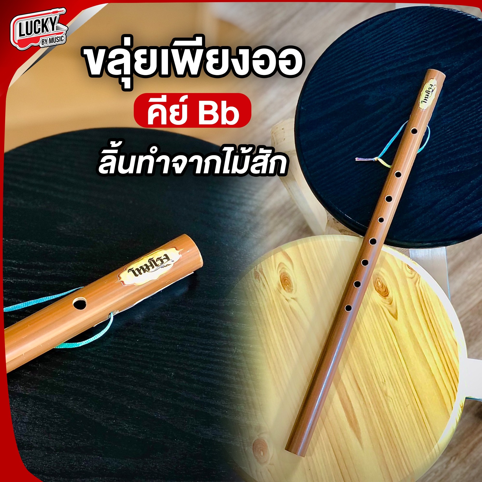 [พร้อมส่ง] ขลุ่ยคีย์สากล ขลุ่ยไทยคีย์สากล คีย์ Bb ขลุ่ย เทียบเสียงสากล ลิ้นขลุ่ยทำจากไม้สัก เครื่องคนตรีไทย