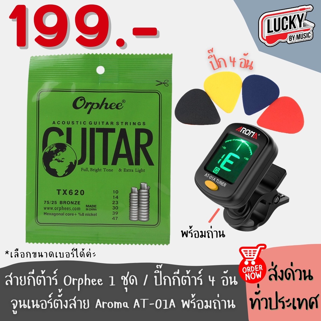 ชุดอุปกรณ์กีตาร์ สายกีตาร์ Orphee ยกชุด + จูนเนอร์ตั้งสาย AT-01A (พร้อมถ่าน) + ปิ๊กกีตาร์ 4 อัน