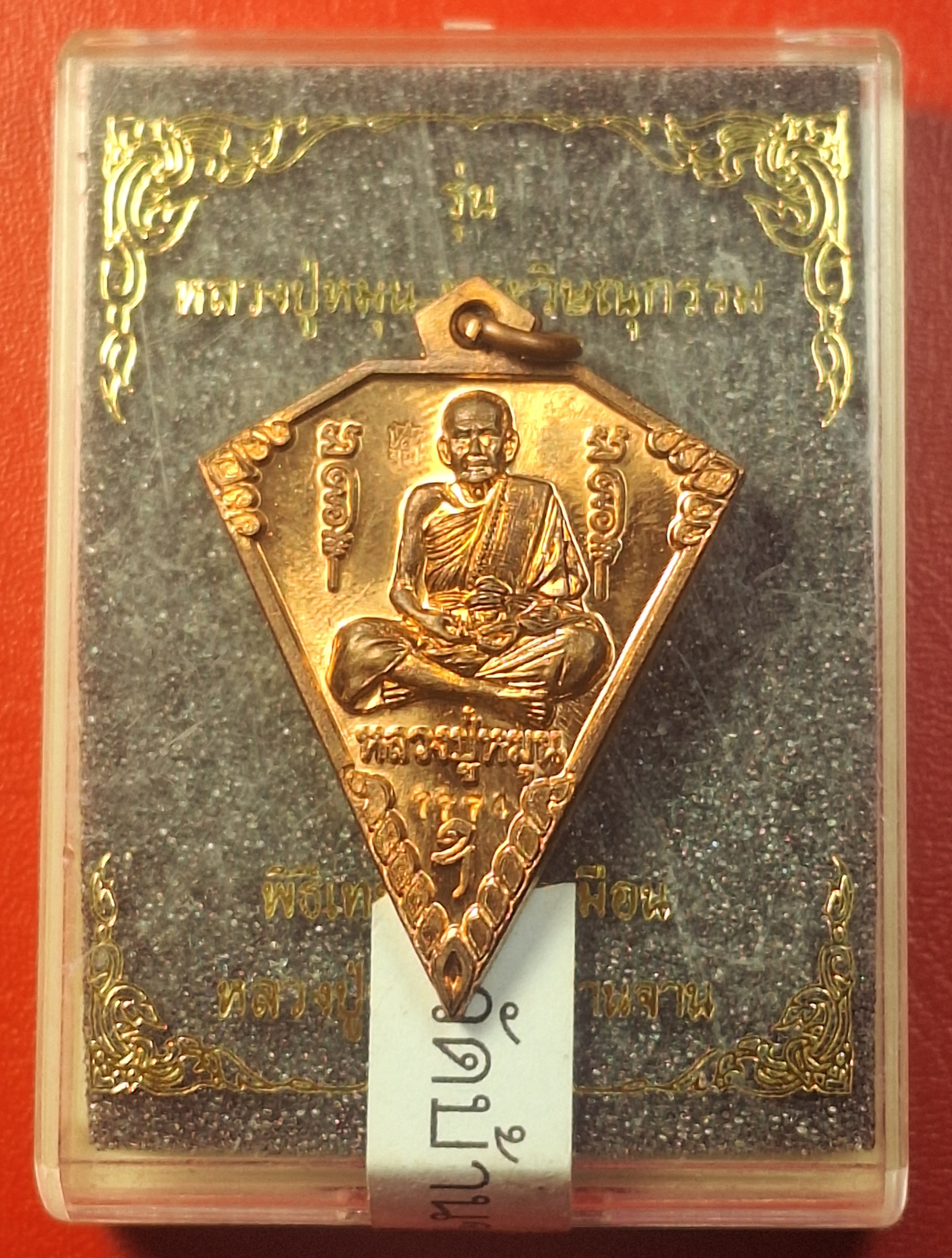 หลวงปู่หมุน วัดบ้านจาน ด้านหลังพระวิษณุกรรม เหรียญดิ่ง ที่ระลึกในพิธีเททองรูปเหมือนหลวงปู่หมุน ปี๒๕๖๓ เนื้อทองแดงผิวไฟ(องค์ที่7)