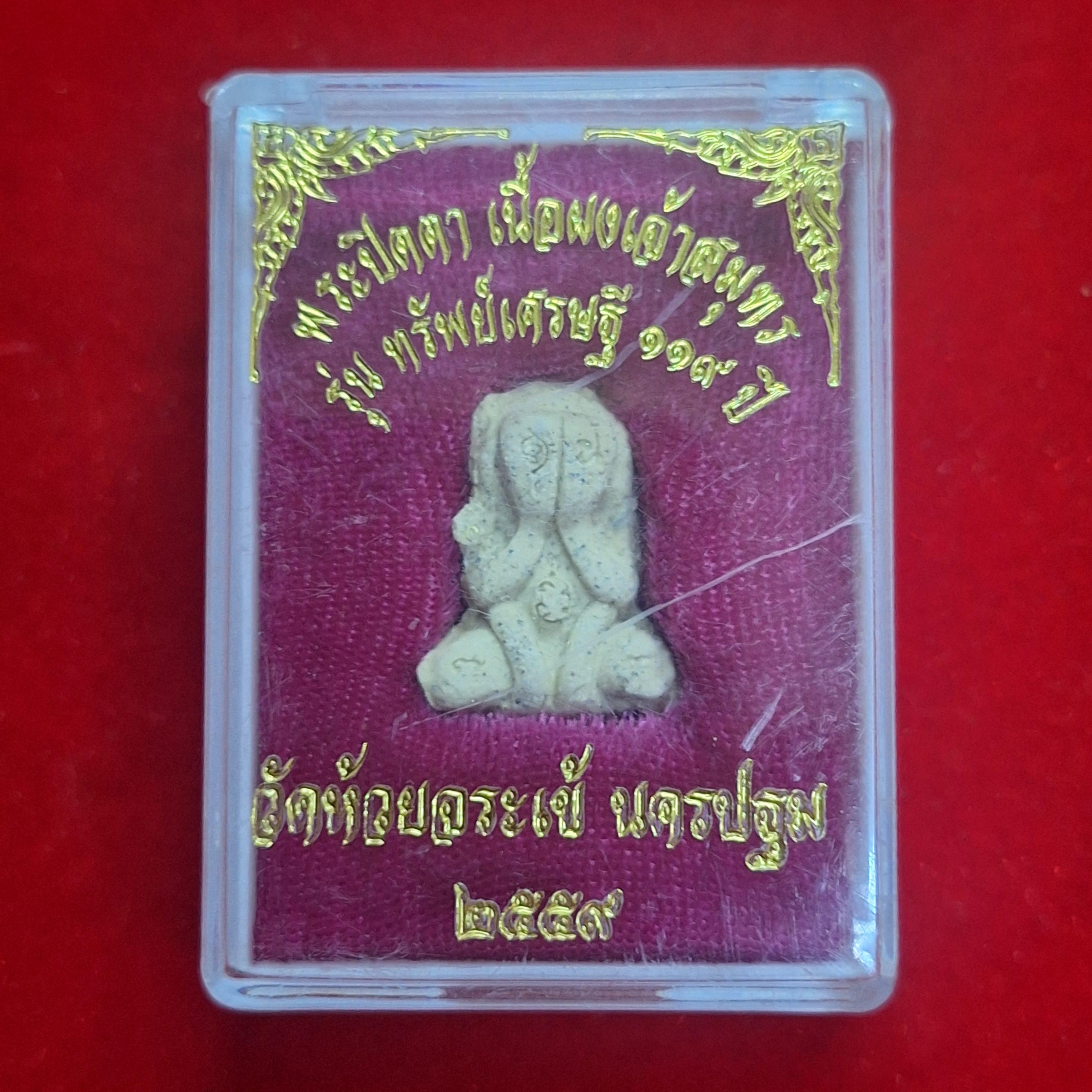ปิดตา วัดห้วยจรเข้