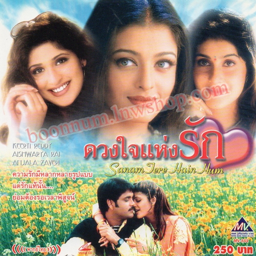 ดวงใจแห่งรัก (SANAM JERE HAIN HUM)